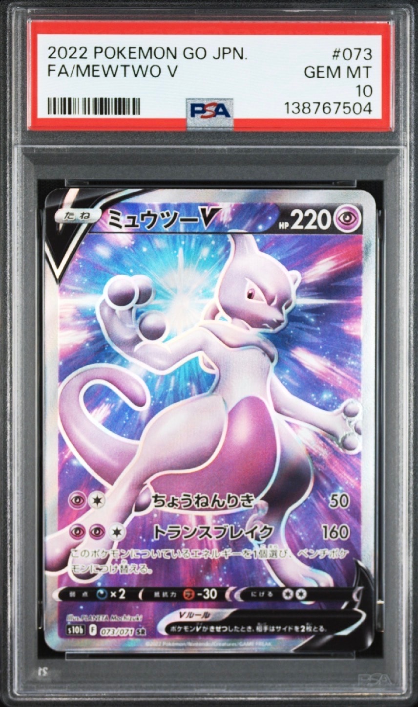ミュウツーV SR[S10b 073/071](強化拡張パック「Pokemon GO」)