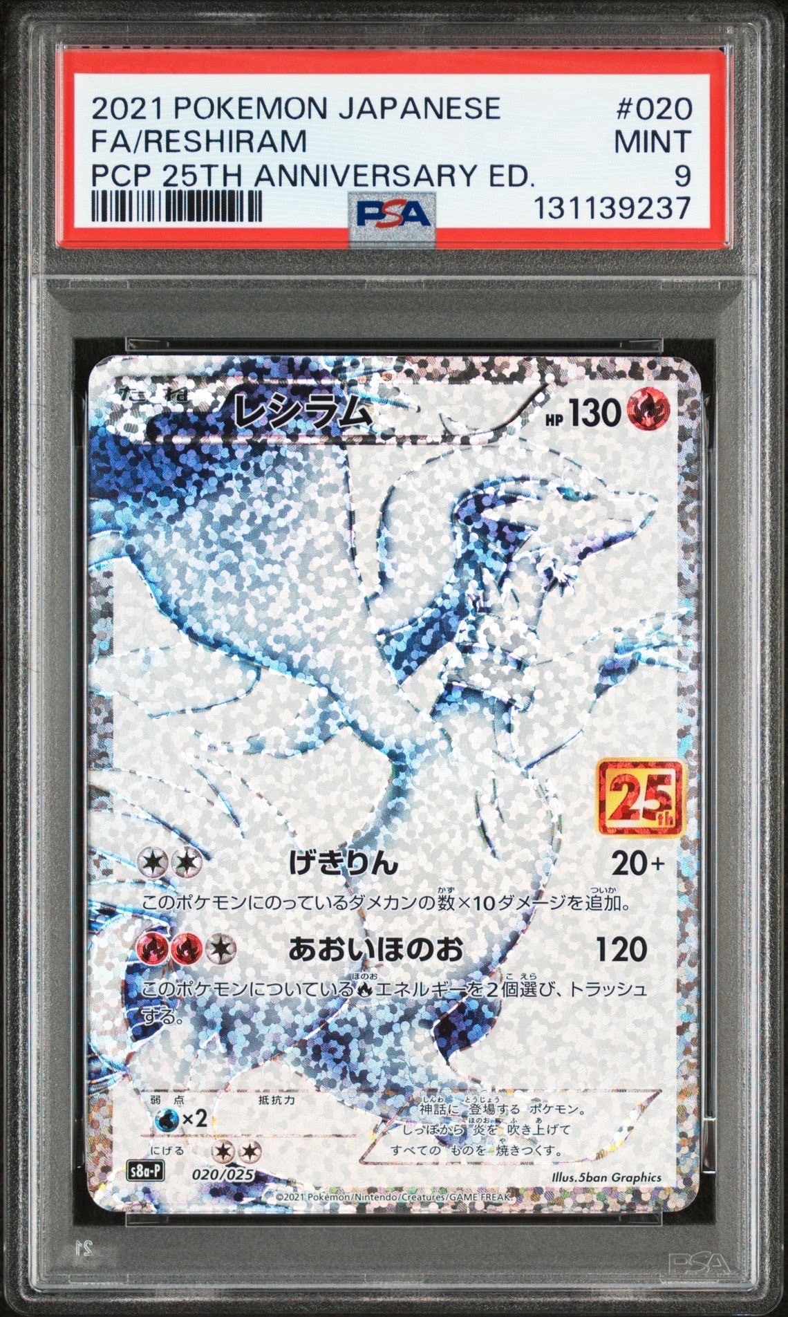 レシラム: プロモ[S8a-P 020/025](プロモカードパック 25th ANNIVERSARY edition) 