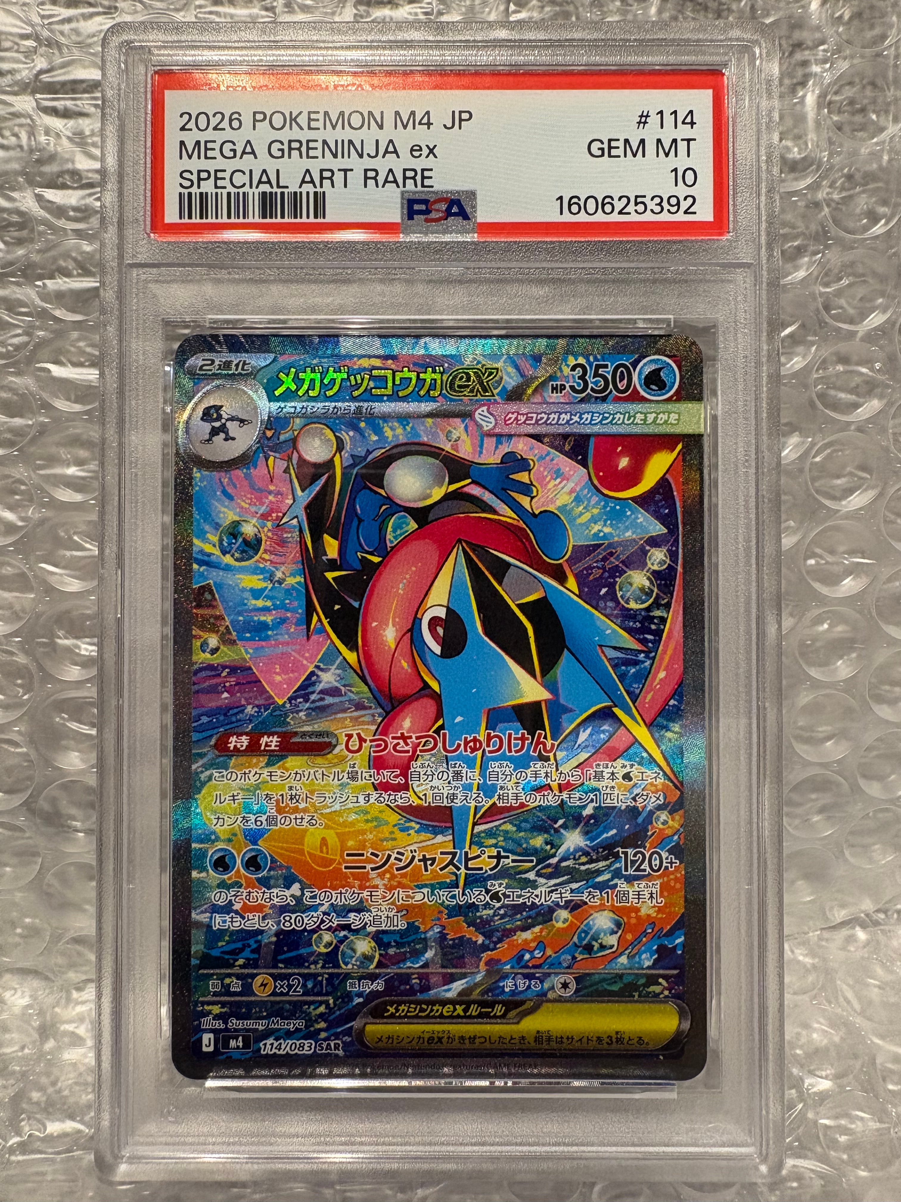 メガゲッコウガex SAR [M4 114/083](拡張パック「ニンジャスピナー」)