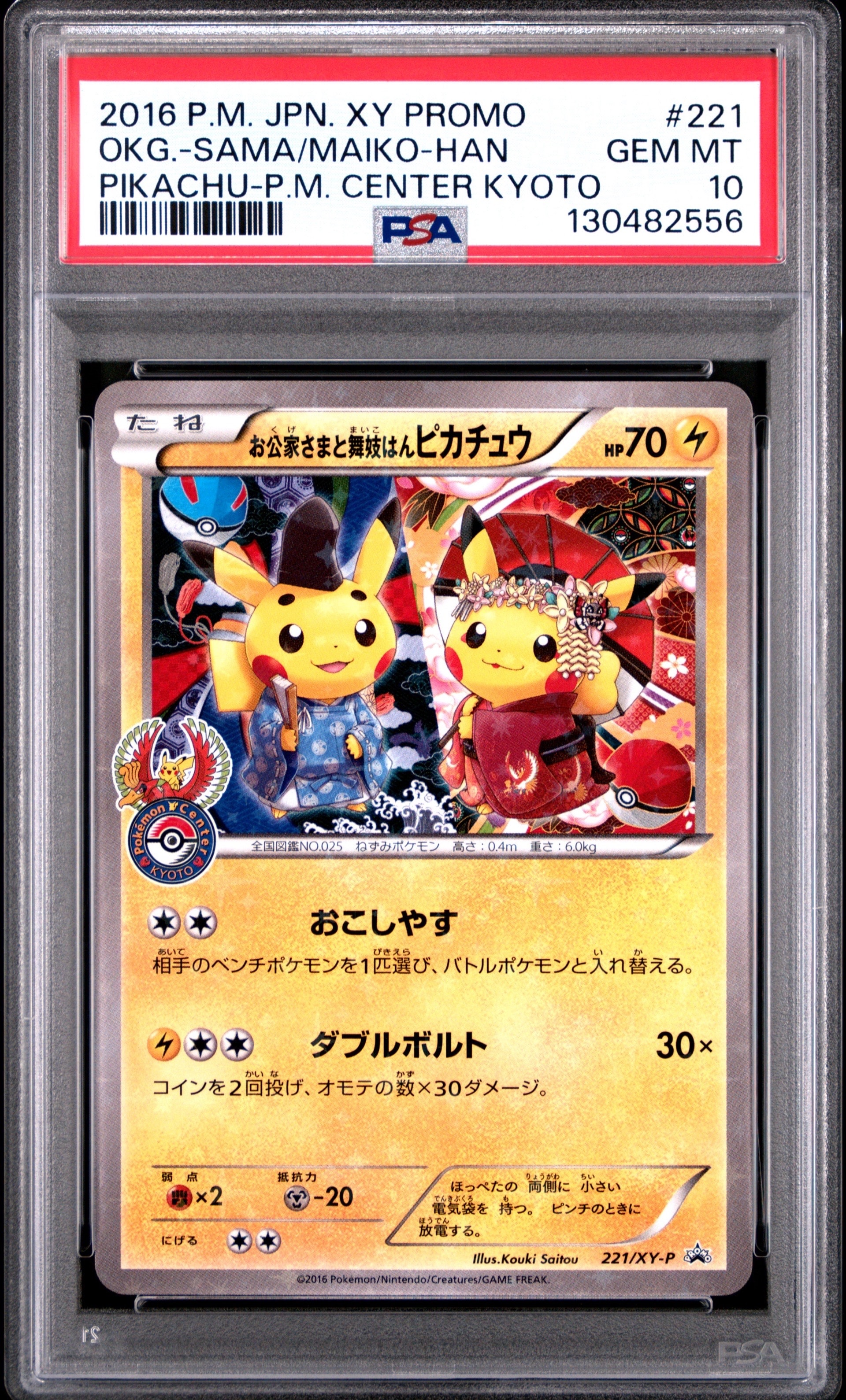 お公家さまと舞妓はんピカチュウ: プロモ[XY-P 221/XY-P](プロモーションカード「XY-P」)