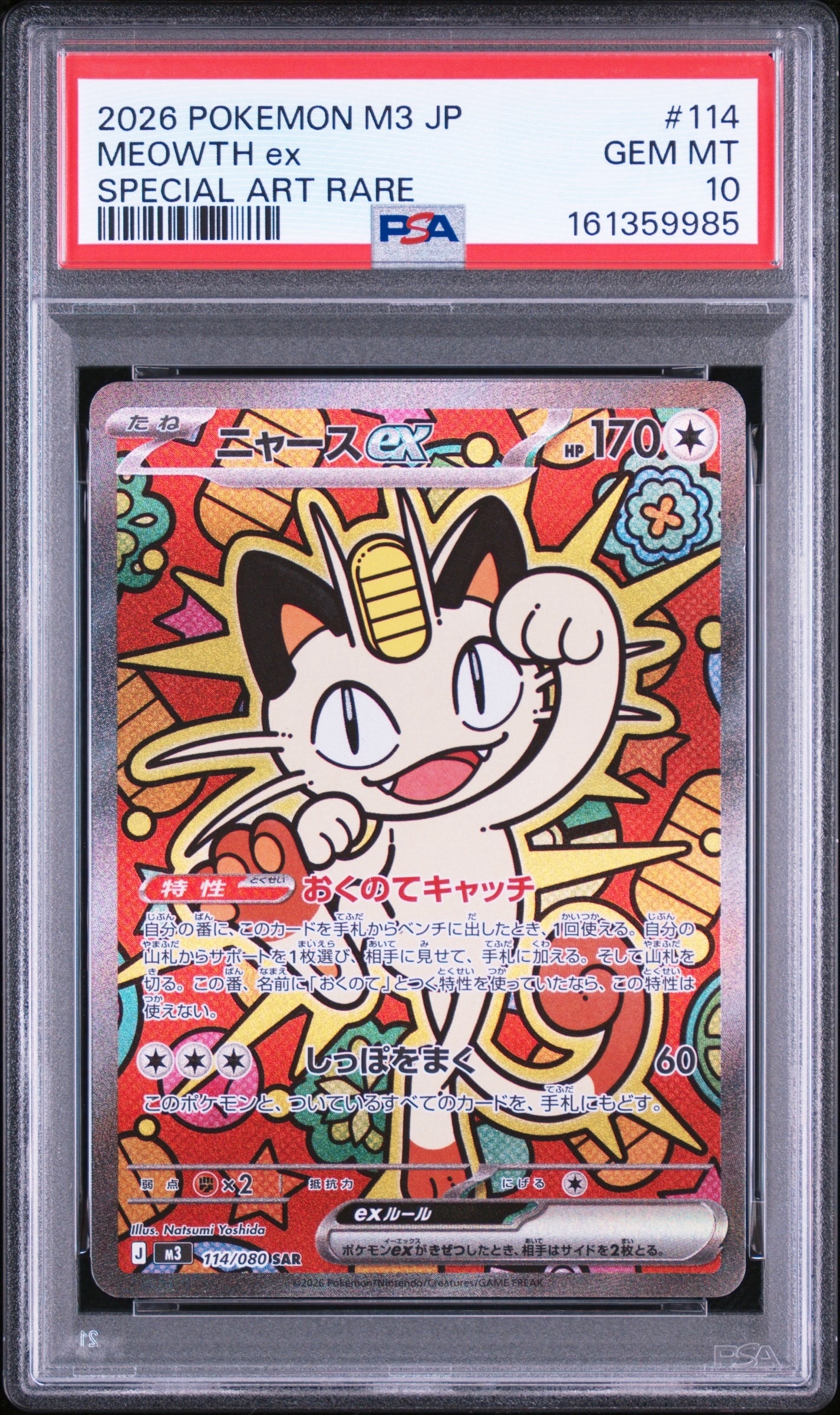 ニャースex SAR [M3 114/080](拡張パック「ムニキスゼロ」)の新品/中古