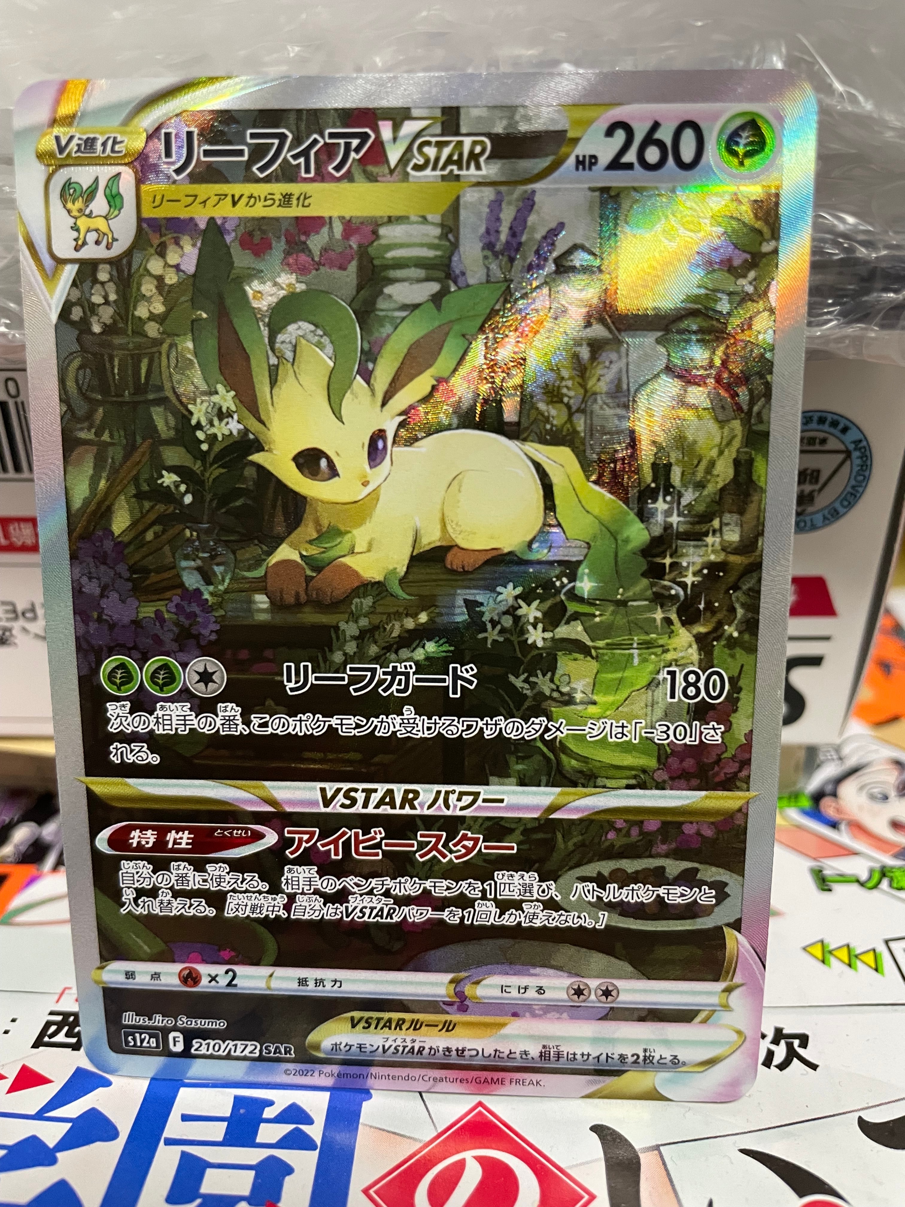 リーフィアVSTAR SAR[s12a 210/172](ハイクラスパック「VSTARユニバース」)