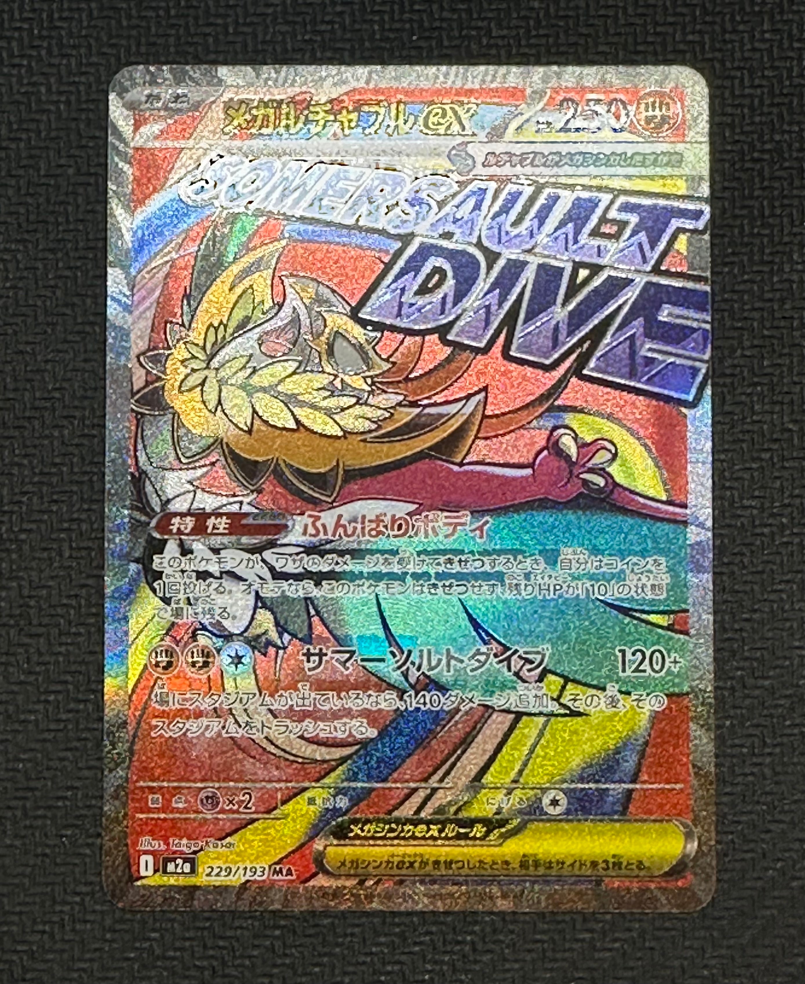 メガルチャブルex MA [M2a 229/193](ハイクラスパック「MEGAドリームex」)