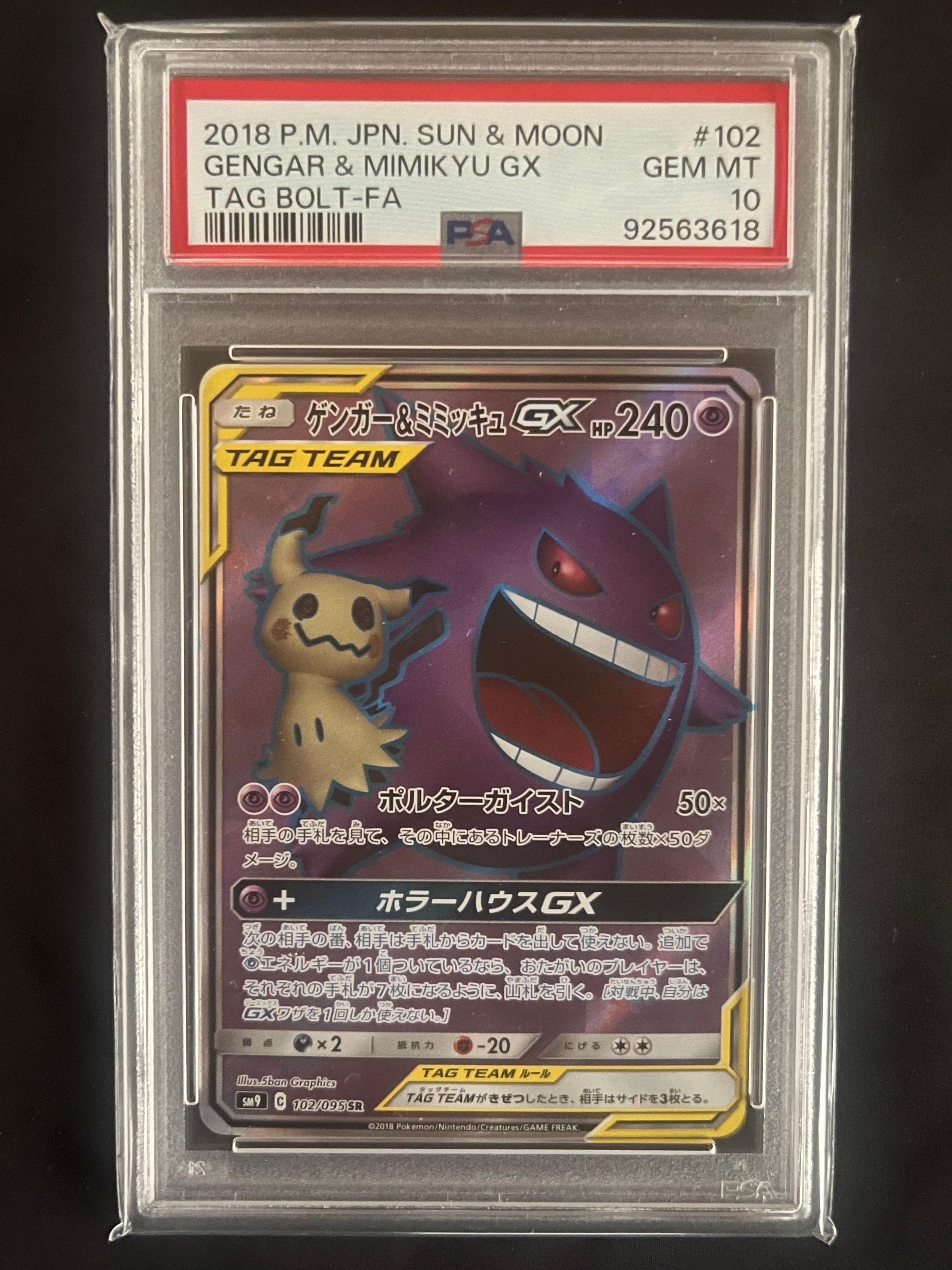 ゲンガー&ミミッキュGX SR[SM9 102/095](拡張パック「タッグボルト」)