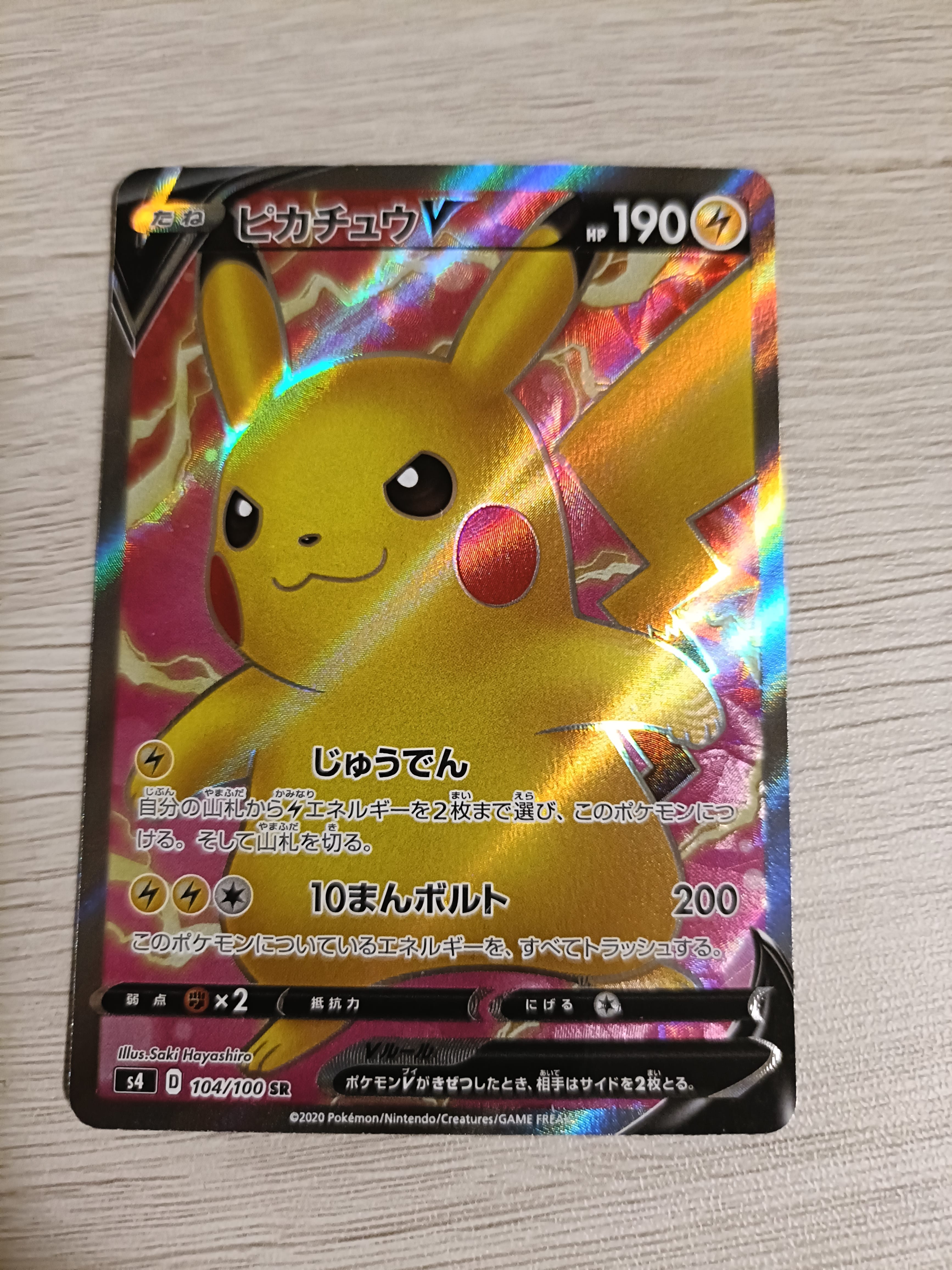 ピカチュウV SR[S4 104/100](拡張パック「仰天のボルテッカー」)
