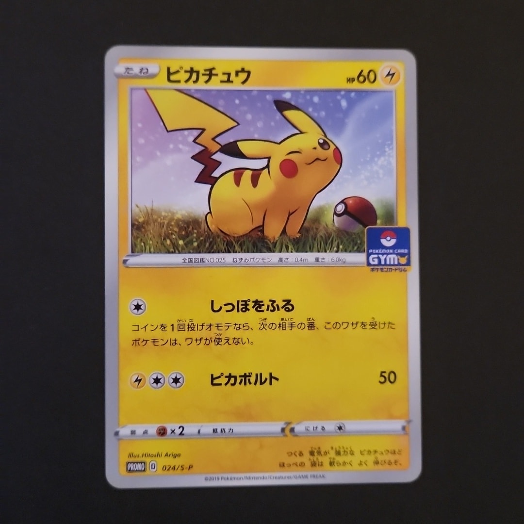 ピカチュウ: プロモ P [S-P 024](ポケモンカードゲーム ソード