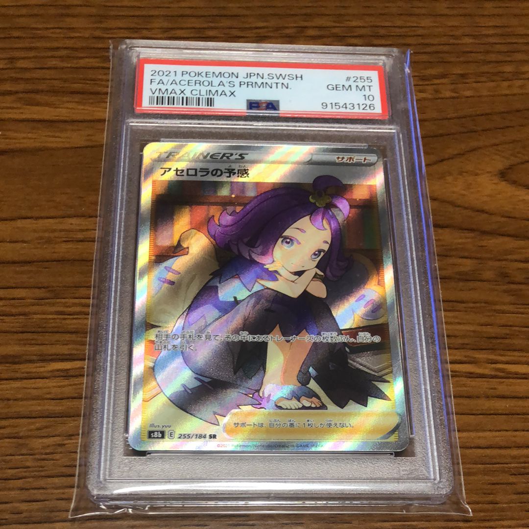アセロラの予感 SR[S8b 255/184](ハイクラスパック「VMAXクライマックス」)