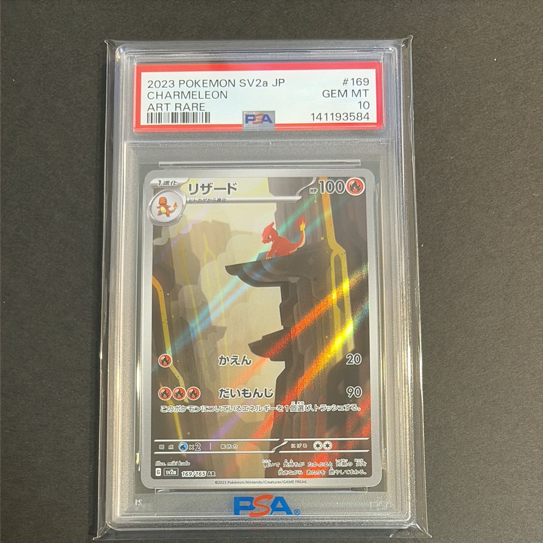 PSA10】リザード AR[SV2a 169/165](強化拡張パック「ポケモンカード151