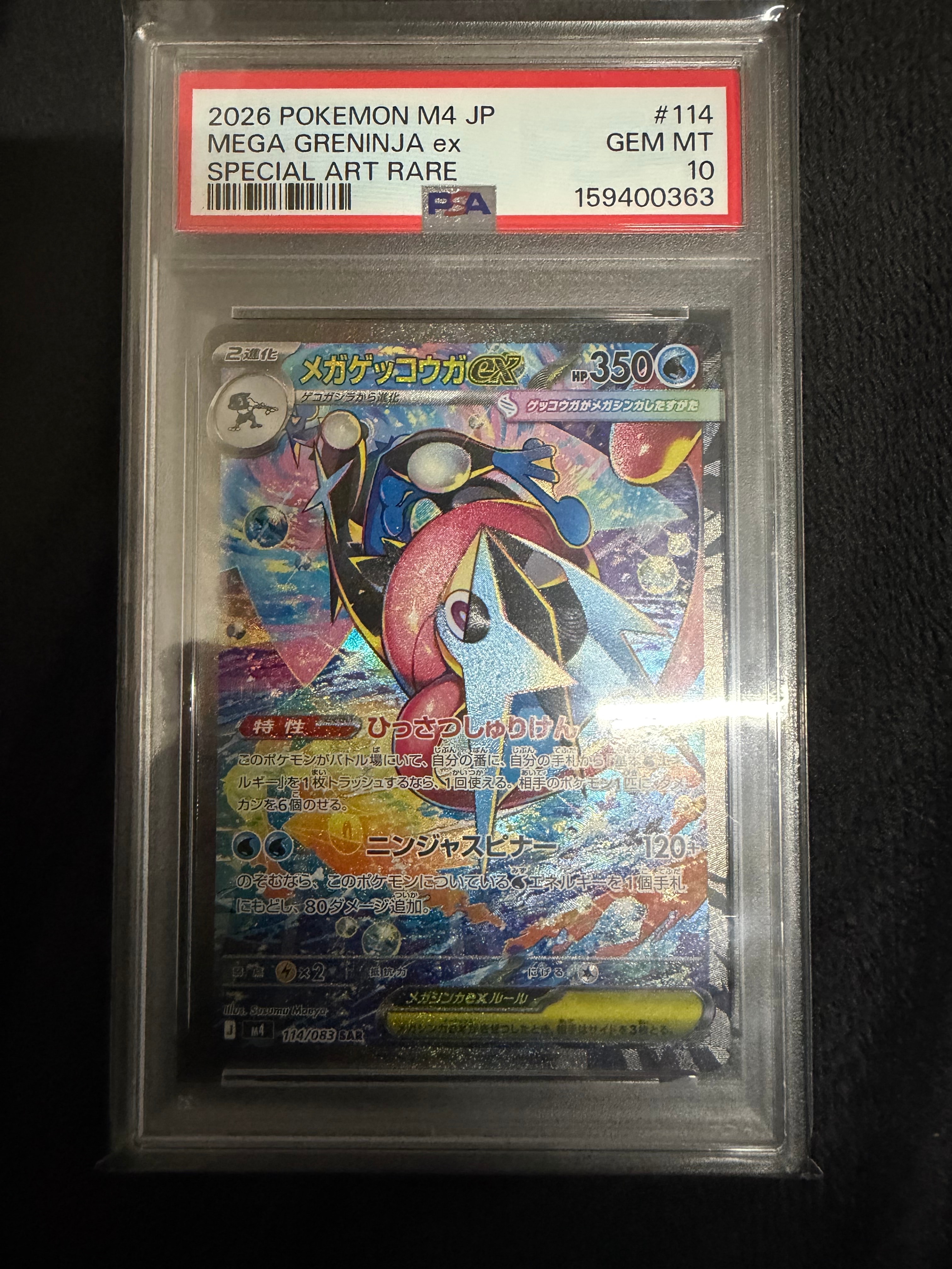 メガゲッコウガex SAR [M4 114/083](拡張パック「ニンジャスピナー」)
