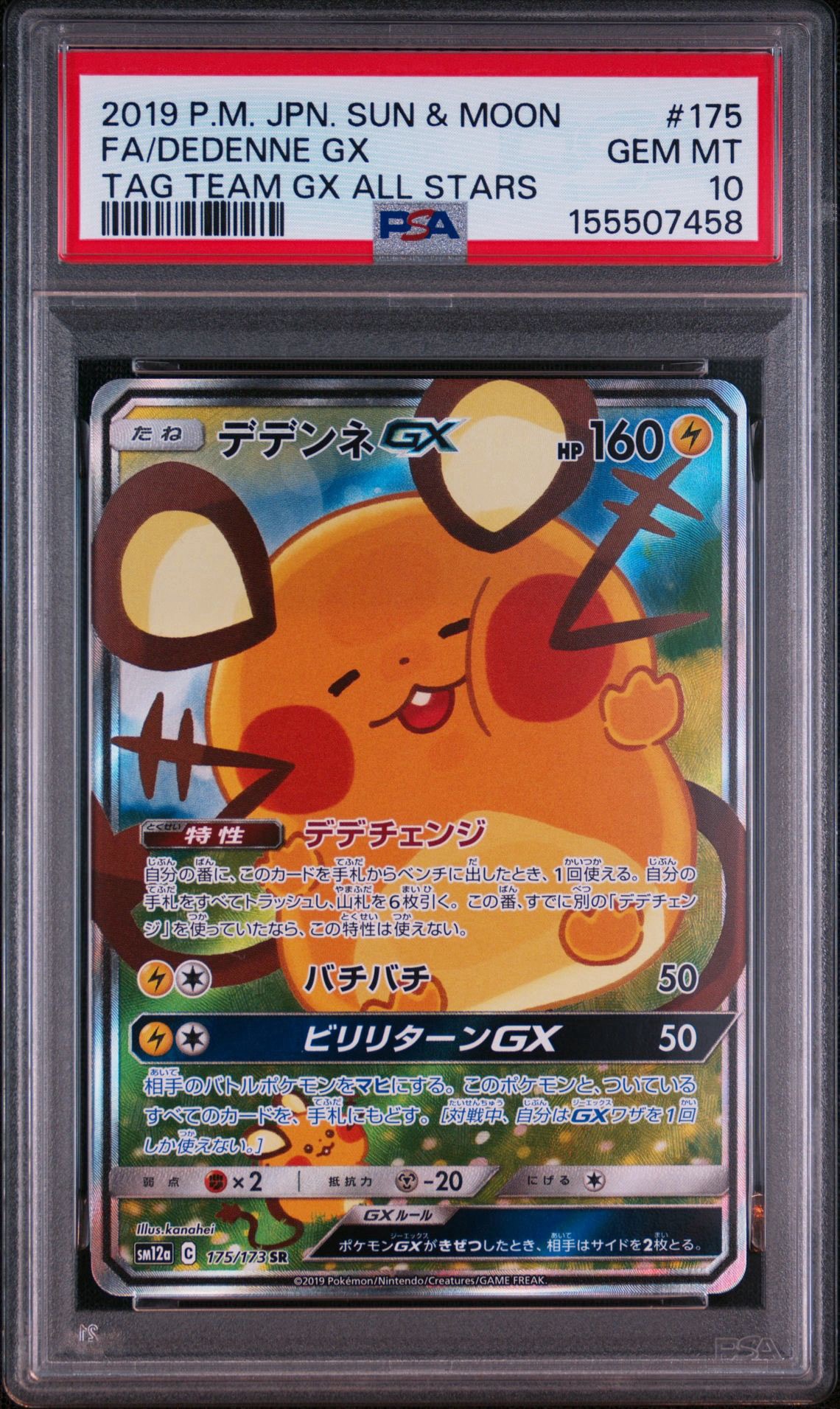 【PSA10】デデンネGX RR [048/173] タッグオールスターズ デデンネGX SR [SM12a 175/173](ハイクラスパック「TAG TEAM GX タッグ