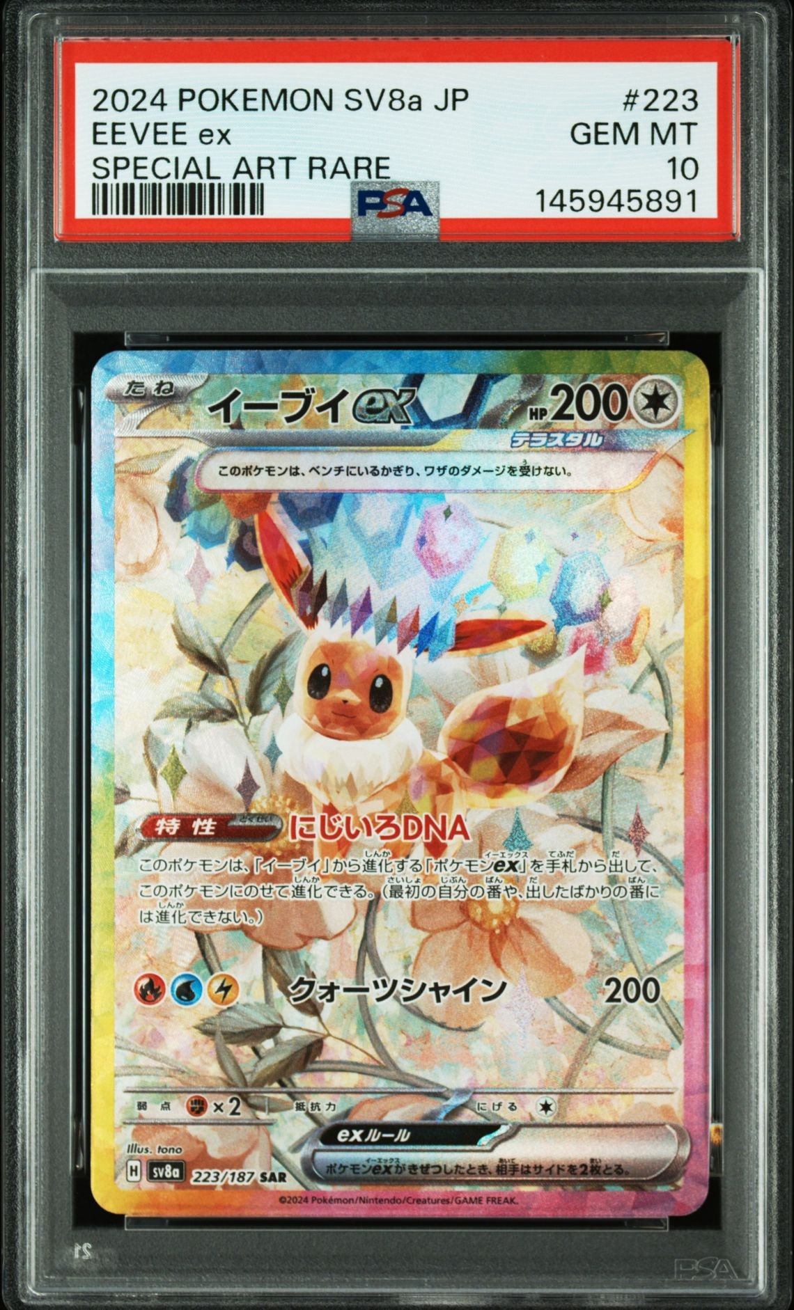 イーブイex SAR [SV8a 223/187](ハイクラスパック「テラスタルフェスex」)