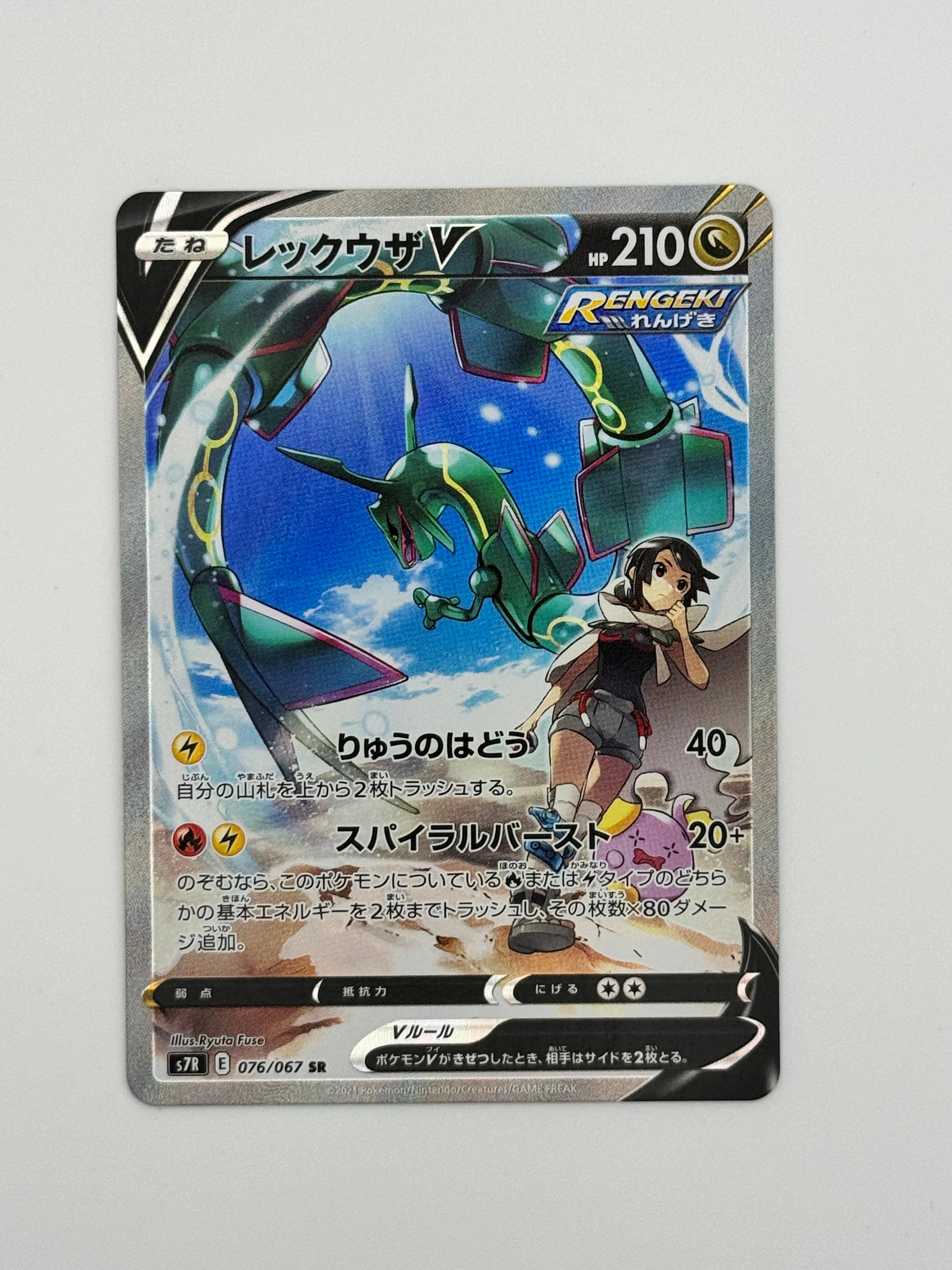 レックウザV SR: SA[S7R 076/067](拡張パック「蒼空ストリーム」)