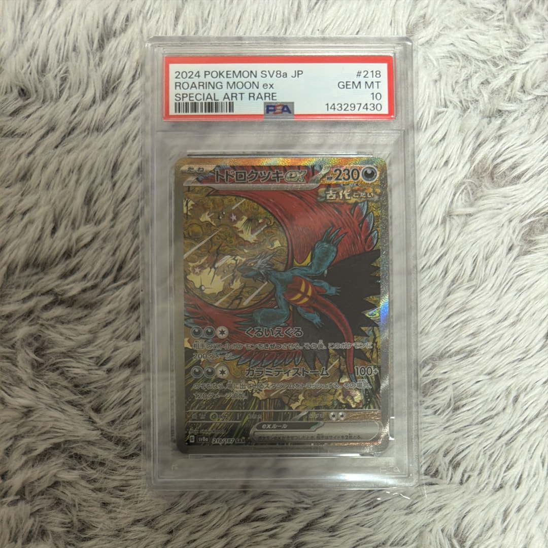 PSA10】トドロクツキex SAR [SV8a 218/187](ハイクラスパック「テラス