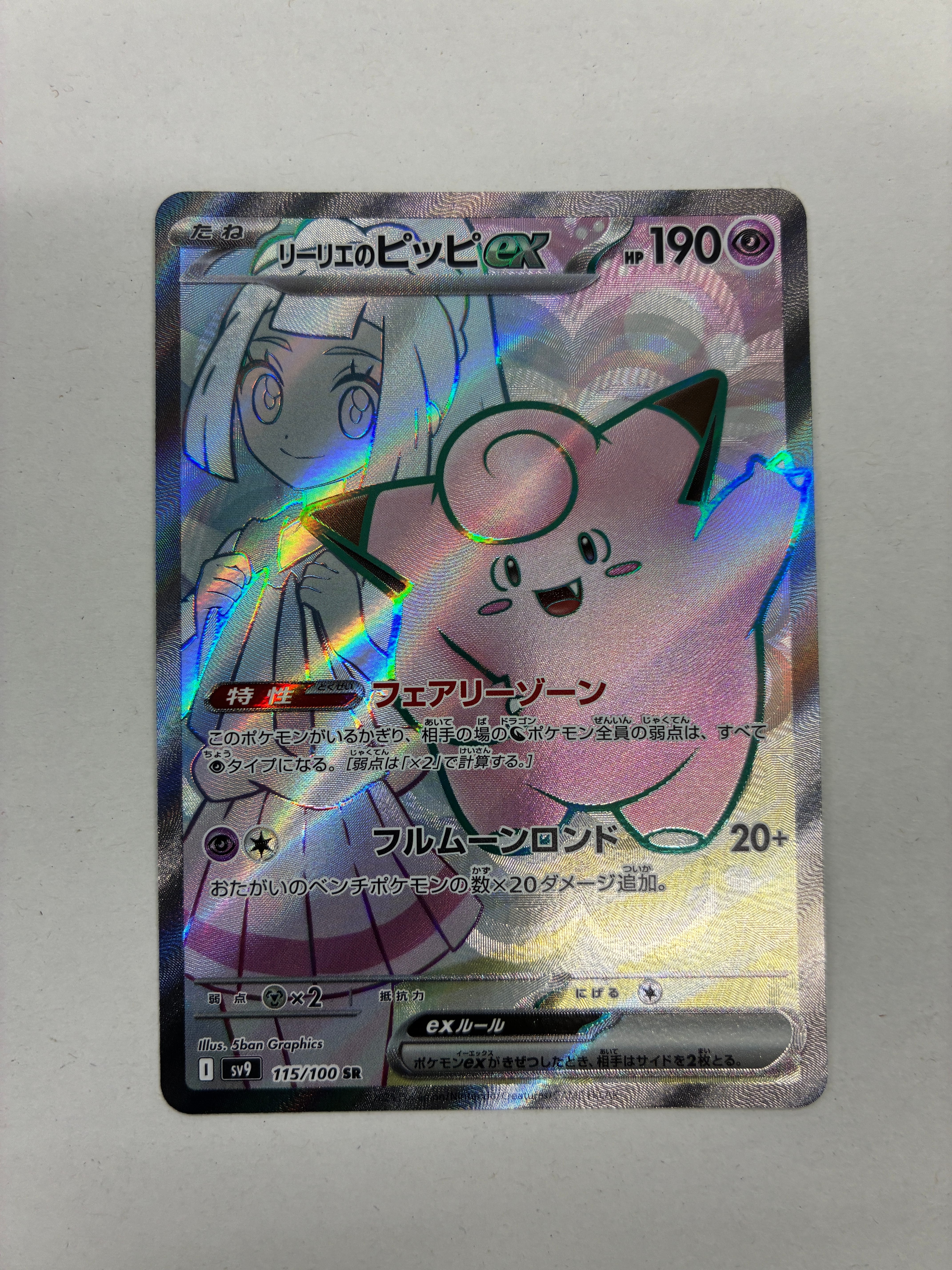 リーリエのピッピex SR [SV9 115/100](拡張パック「バトルパートナーズ