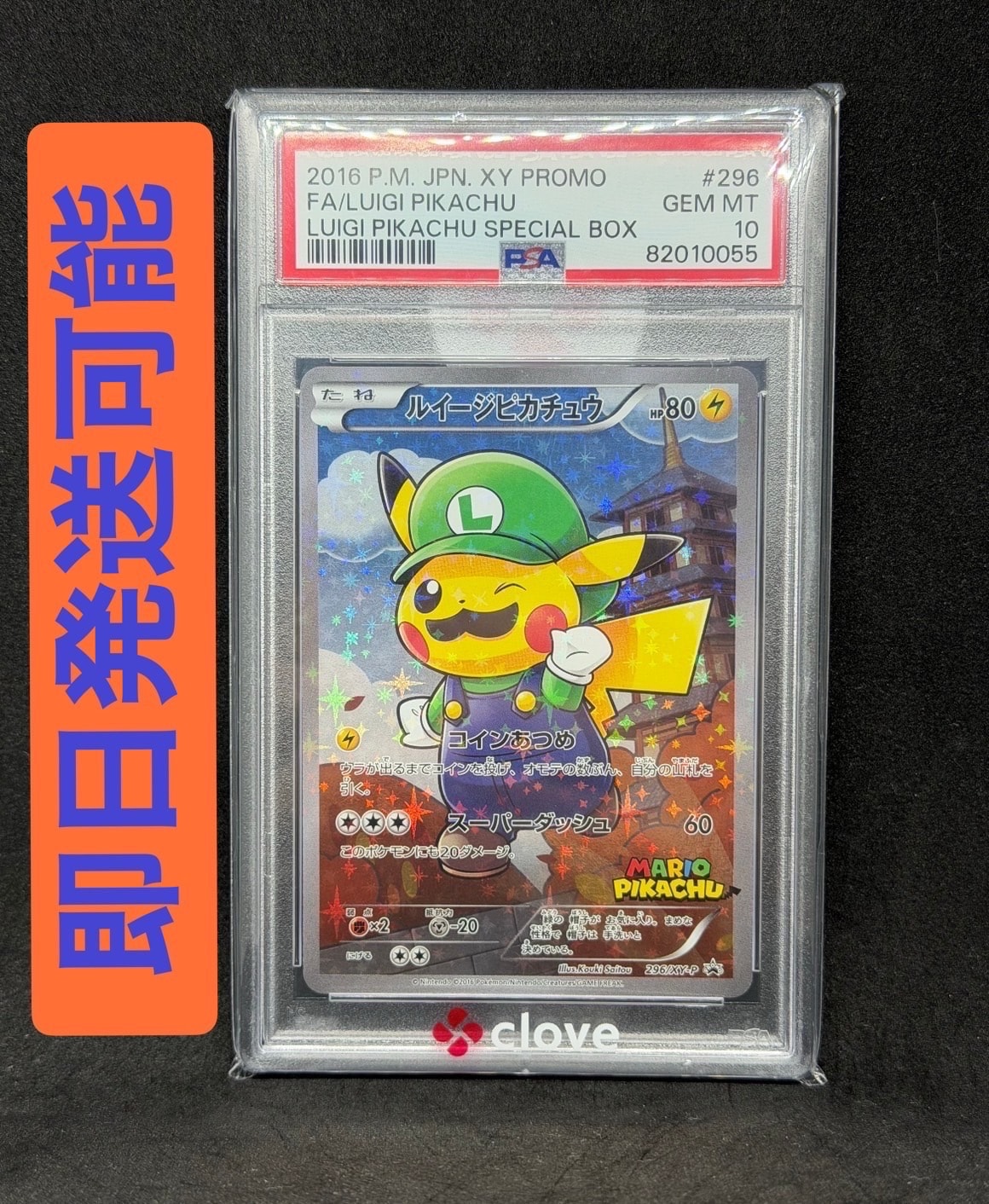 ルイージピカチュウ [XY-P 296/XY-P](プロモーションカード「ルイージピカチュウスペシャルBOX」)