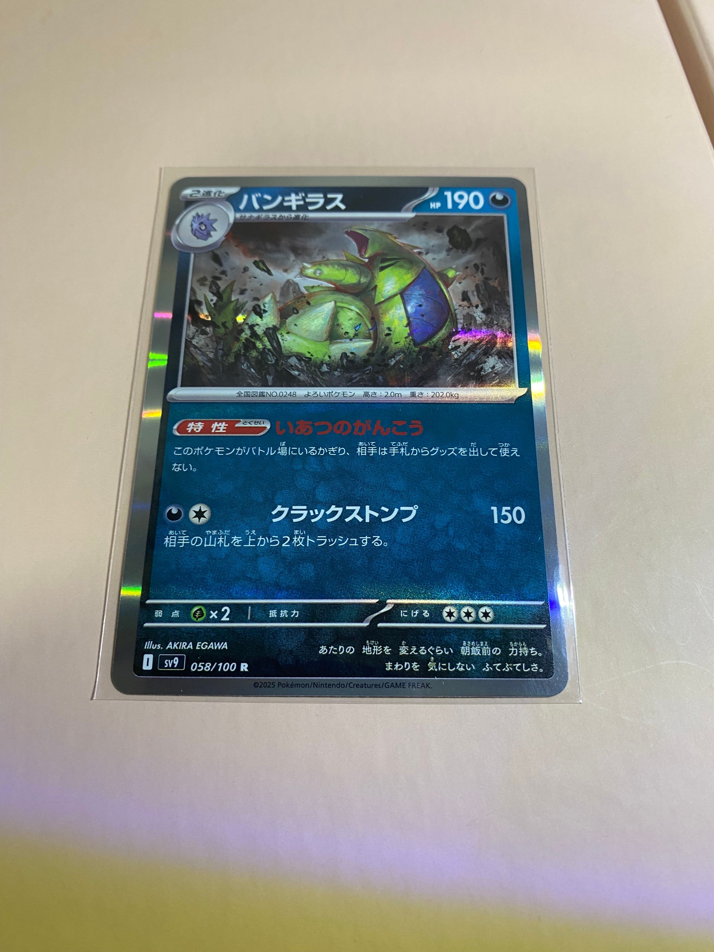 バンギラス R [SV9 058/100](拡張パック「バトルパートナーズ」)
