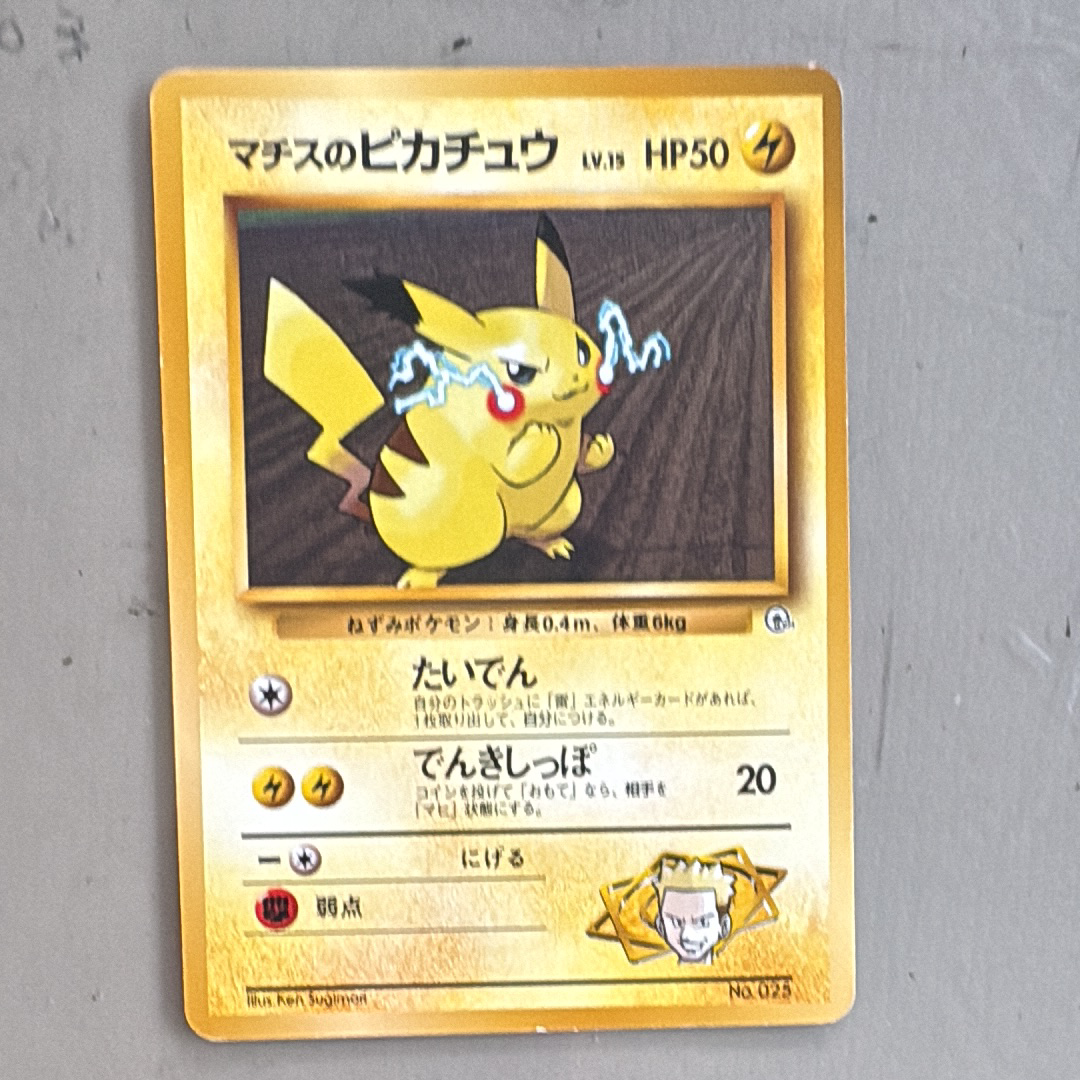 マチスのピカチュウLV.15 : 旧裏 [PMCG-GYM2 No.025](ポケモンジム第2