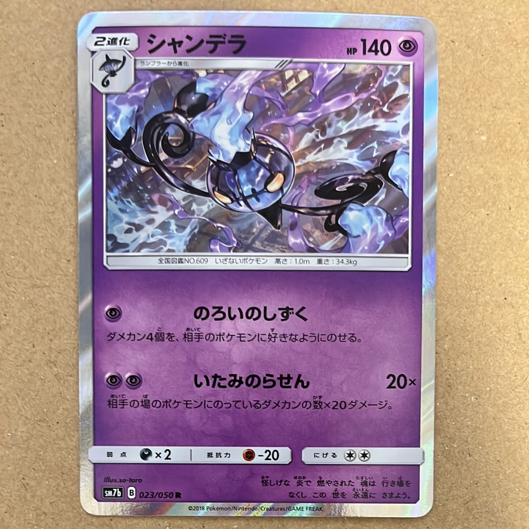 シャンデラ R [SM7b 023/050](強化拡張パック「フェアリーライズ」)