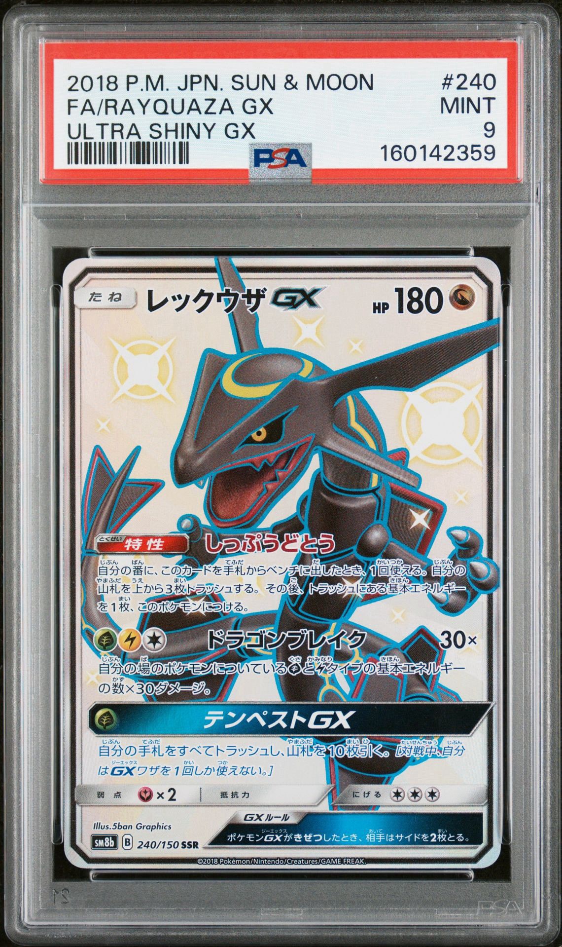 レックウザGX SSR[SM8b 240/150](ハイクラスパック「GXウルトラ
