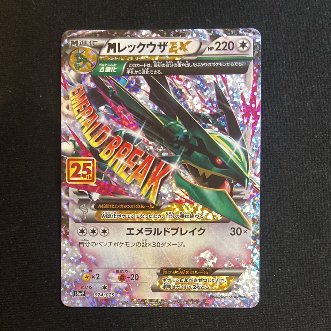 MレックウザEX: プロモ[S8a-P 024/025](プロモカードパック 25th ANNIVERSARY edition)