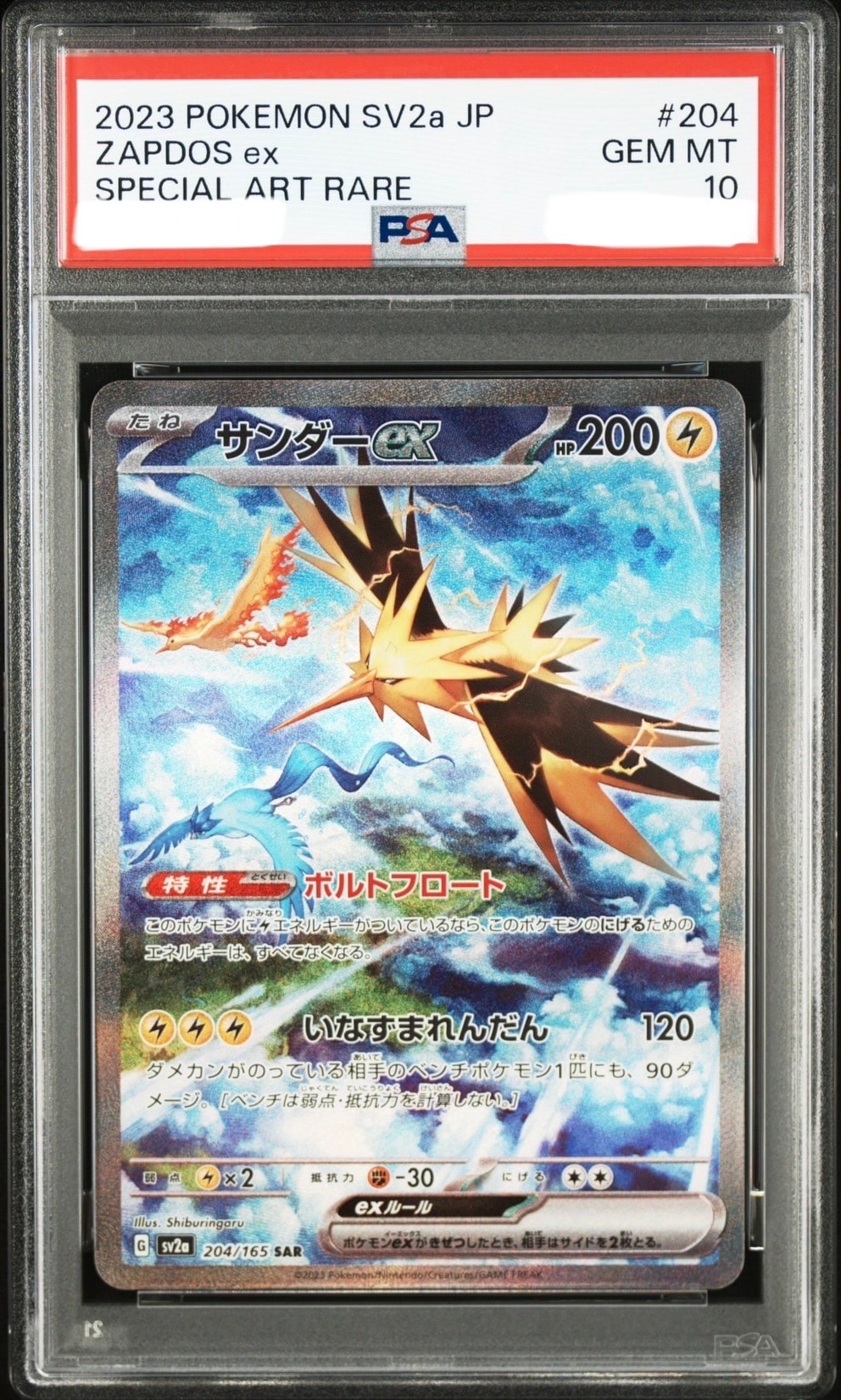 サンダーex SAR[SV2a 204/165](強化拡張パック「ポケモンカード151