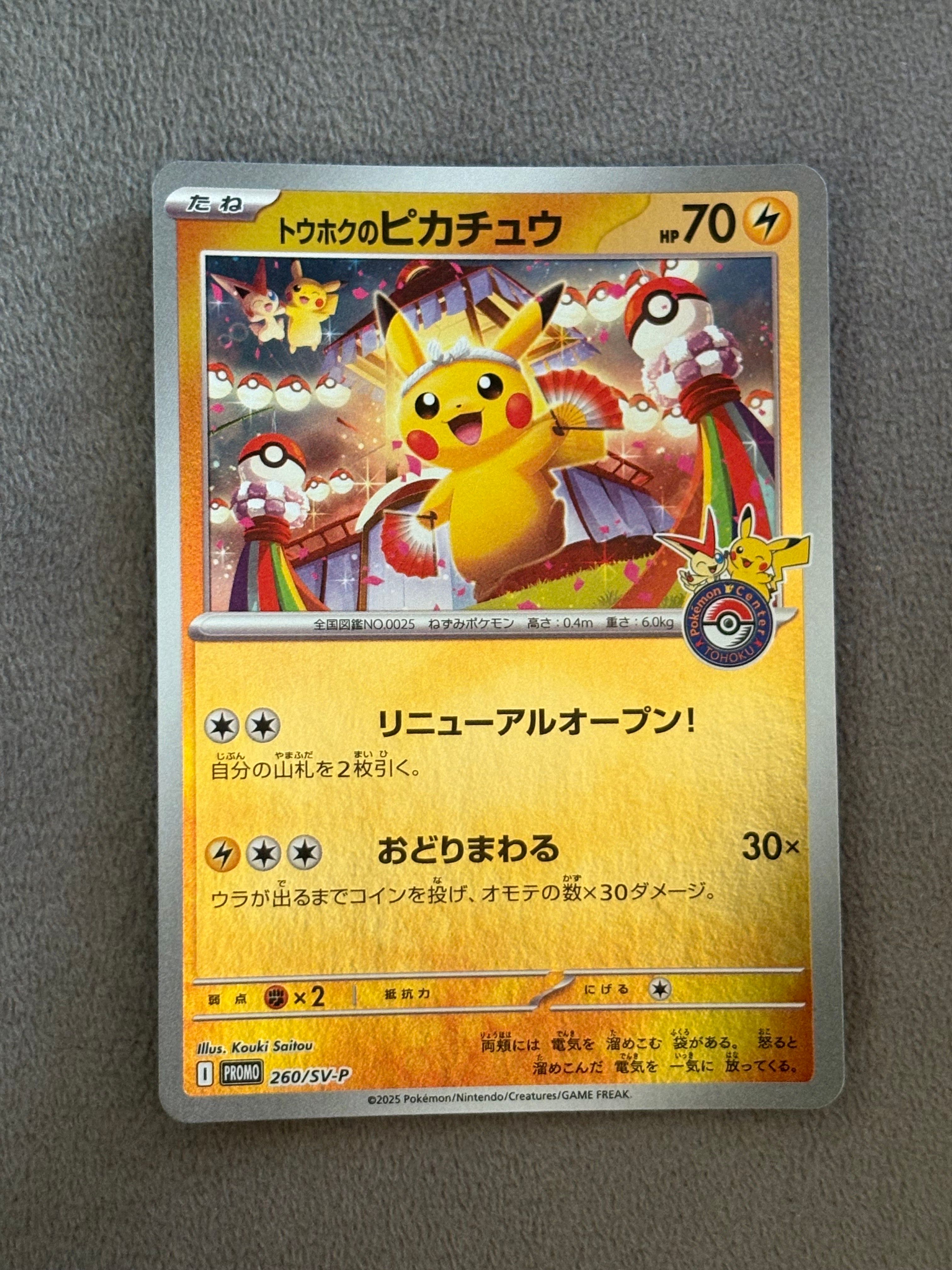 トウホクのピカチュウ P [SV-P 260](スペシャルBOX「ポケモンセンタートウホク」)