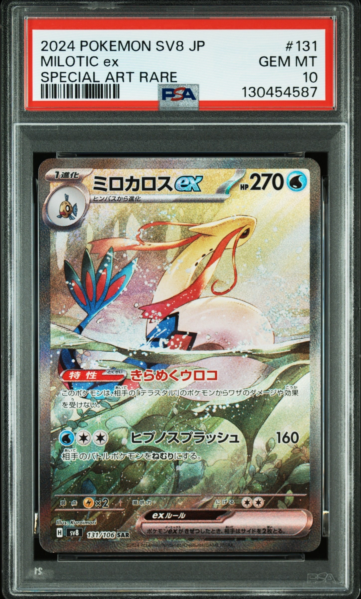 ミロカロスex SAR [SV8 131/106](拡張パック「超電ブレイカー」)