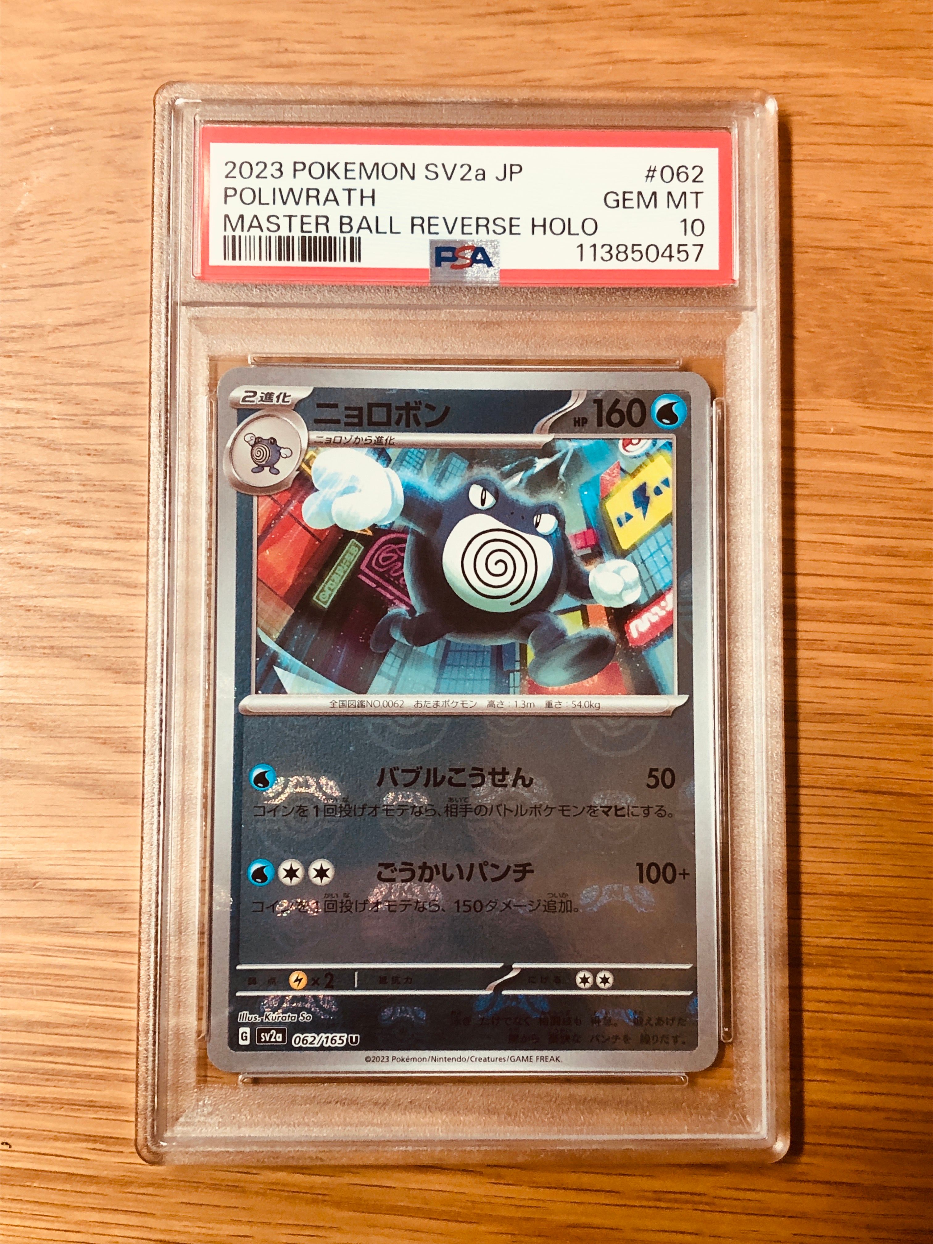 PSA10】ニョロボン U: マスターボールミラー[SV2a 062/165](強化拡張