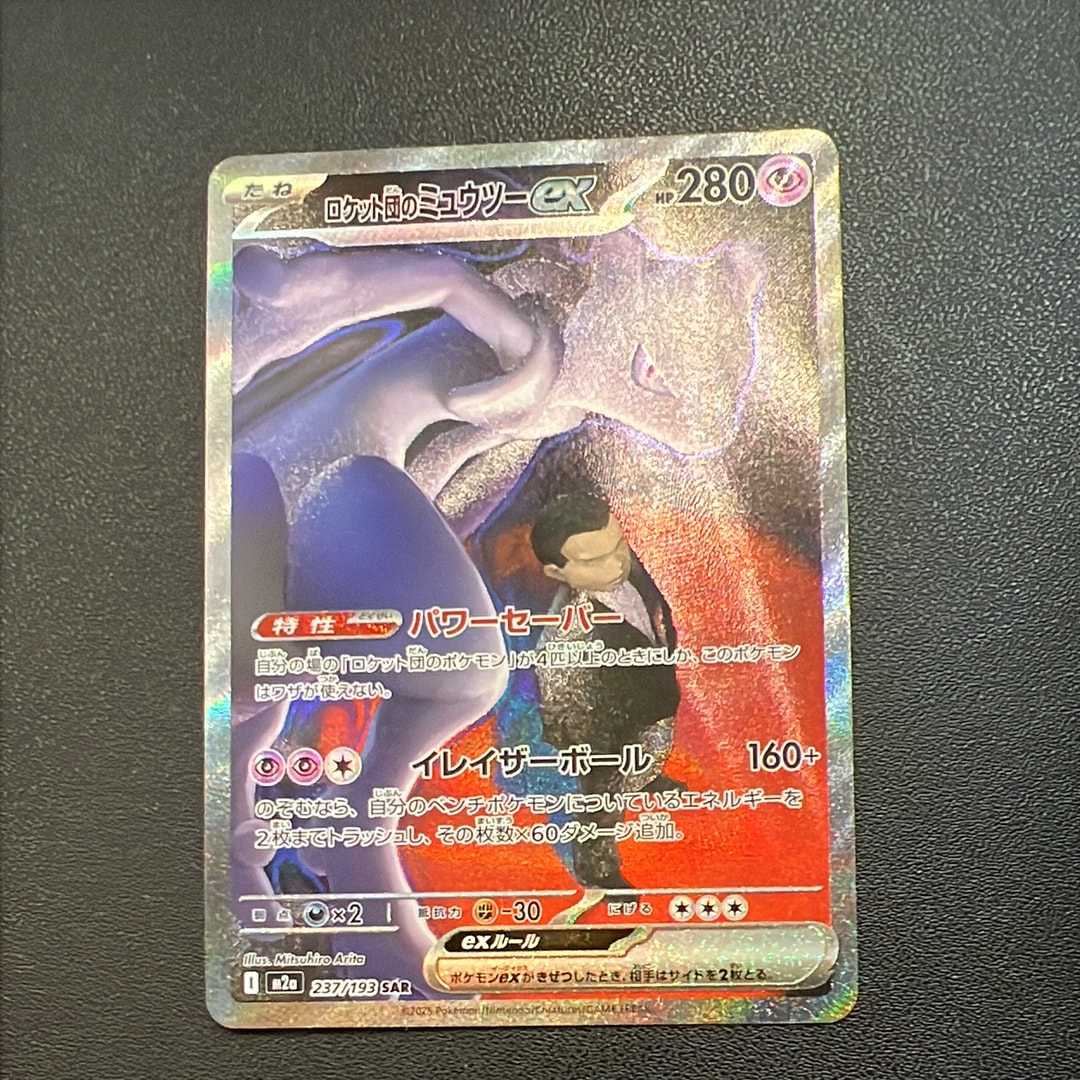 ロケット団のミュウツーex SAR [M2a 237/193](ハイクラスパック「MEGAドリームex」)