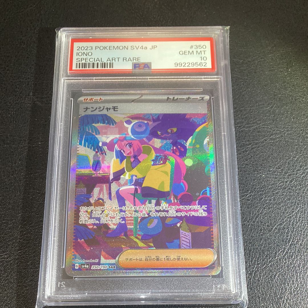 ナンジャモ SAR [SV4a 350/190](ハイクラスパック「シャイニートレジャーex」)