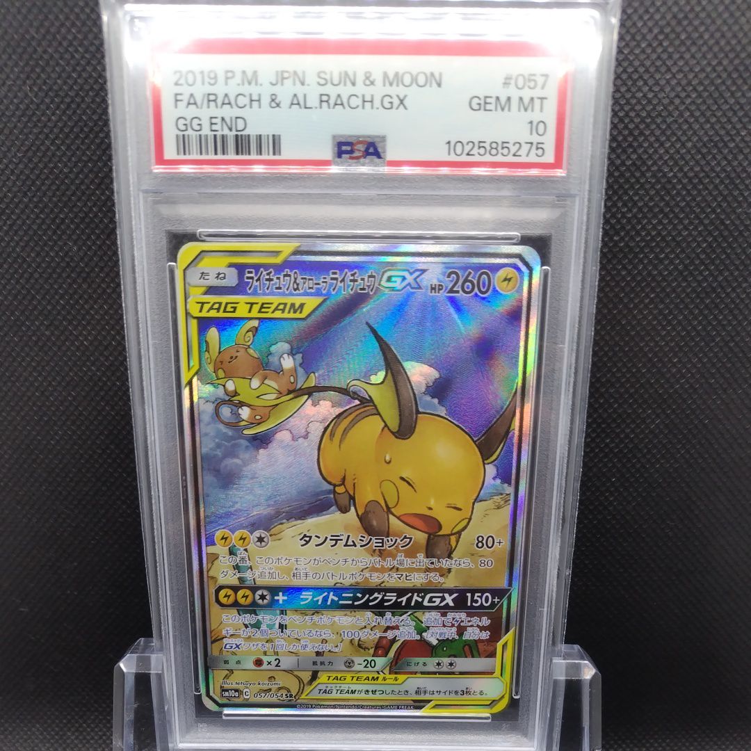 ライチュウ&アローラライチュウGX SR: SA[SM10a 057/054](強化拡張パック「ジージーエンド」)