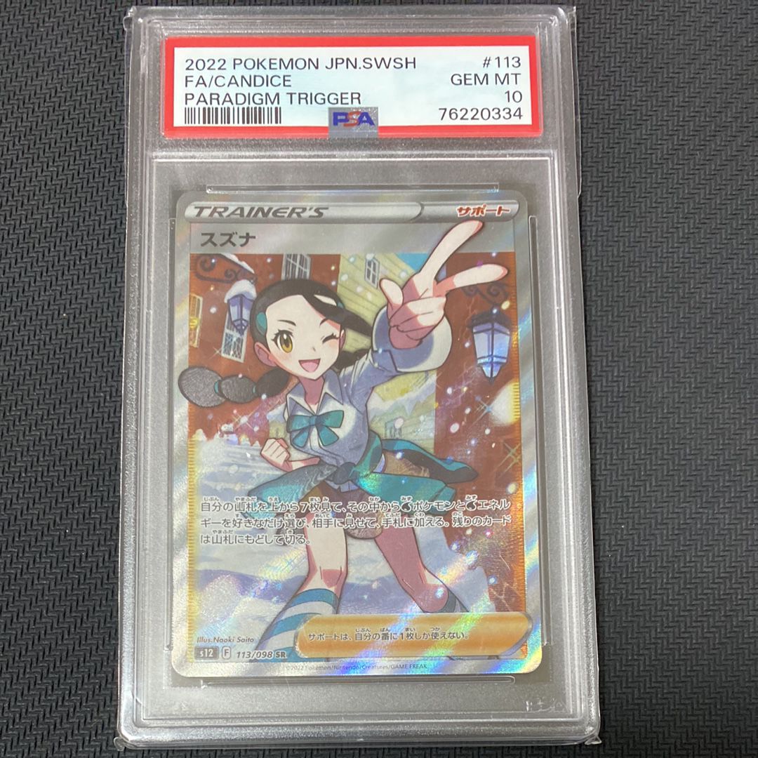 スズナ SR[s12 113/098](拡張パック「パラダイムトリガー」)