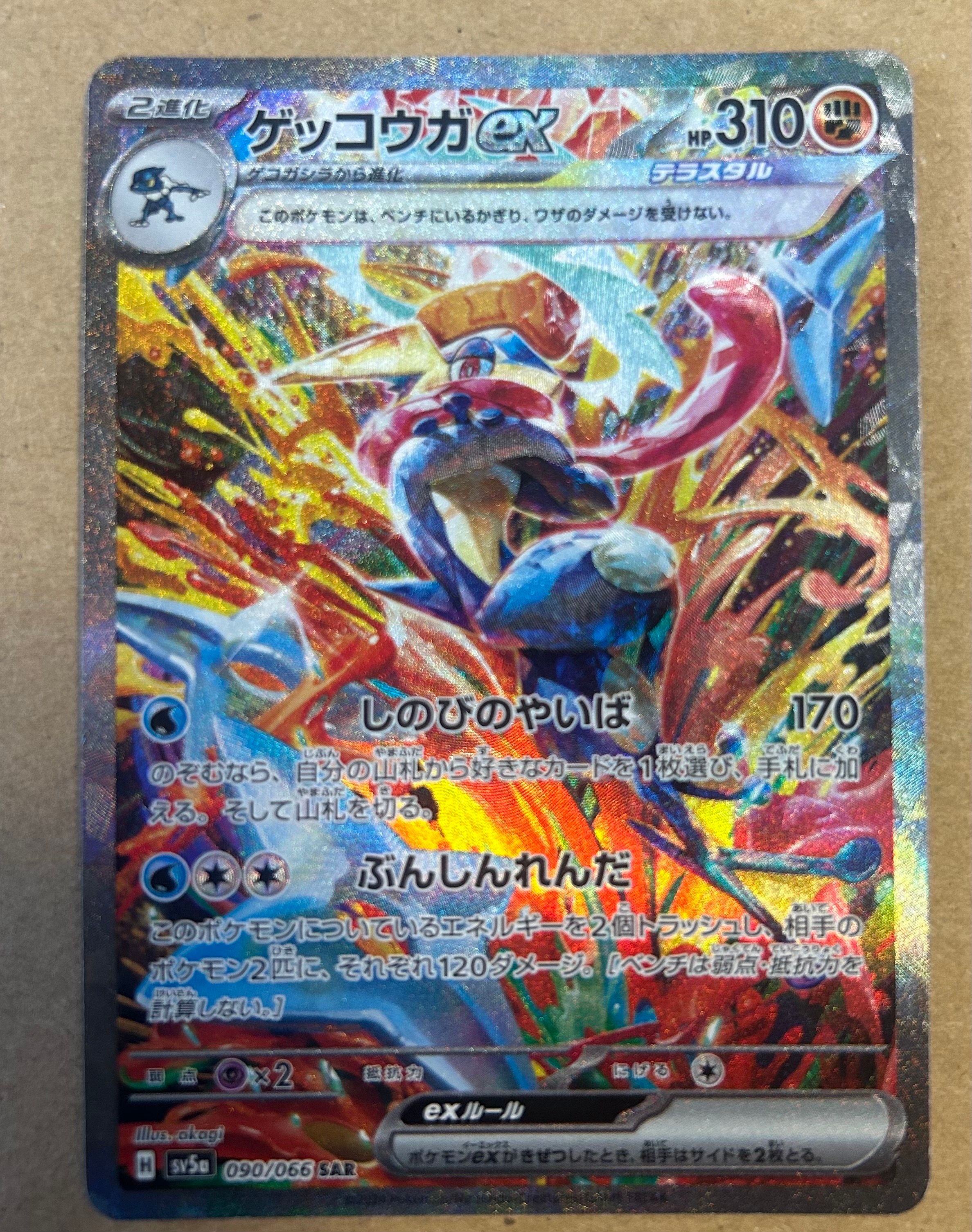 ゲッコウガex SAR [SV5a 090/066](強化拡張パック「クリムゾンヘイズ」)