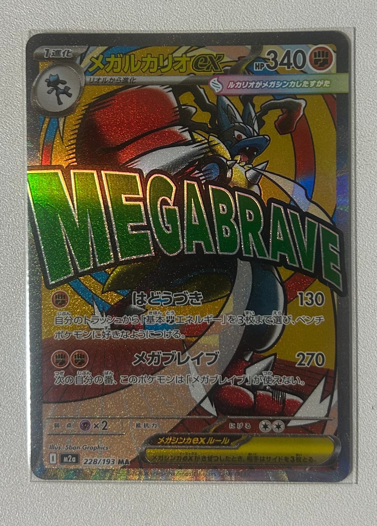 メガルカリオex MA [M2a 228/193](ハイクラスパック「MEGAドリームex」)