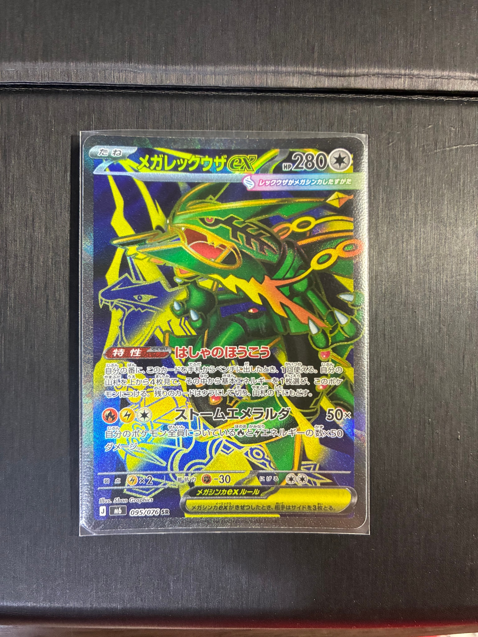 メガレックウザex SR [M6 095/076](拡張パック「ストームエメラルダ」)
