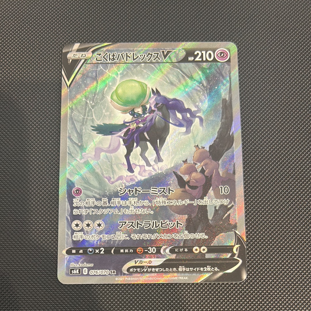 こくばバドレックスV SR: SA[S6K 076/070](拡張パック「漆黒のガイスト」)