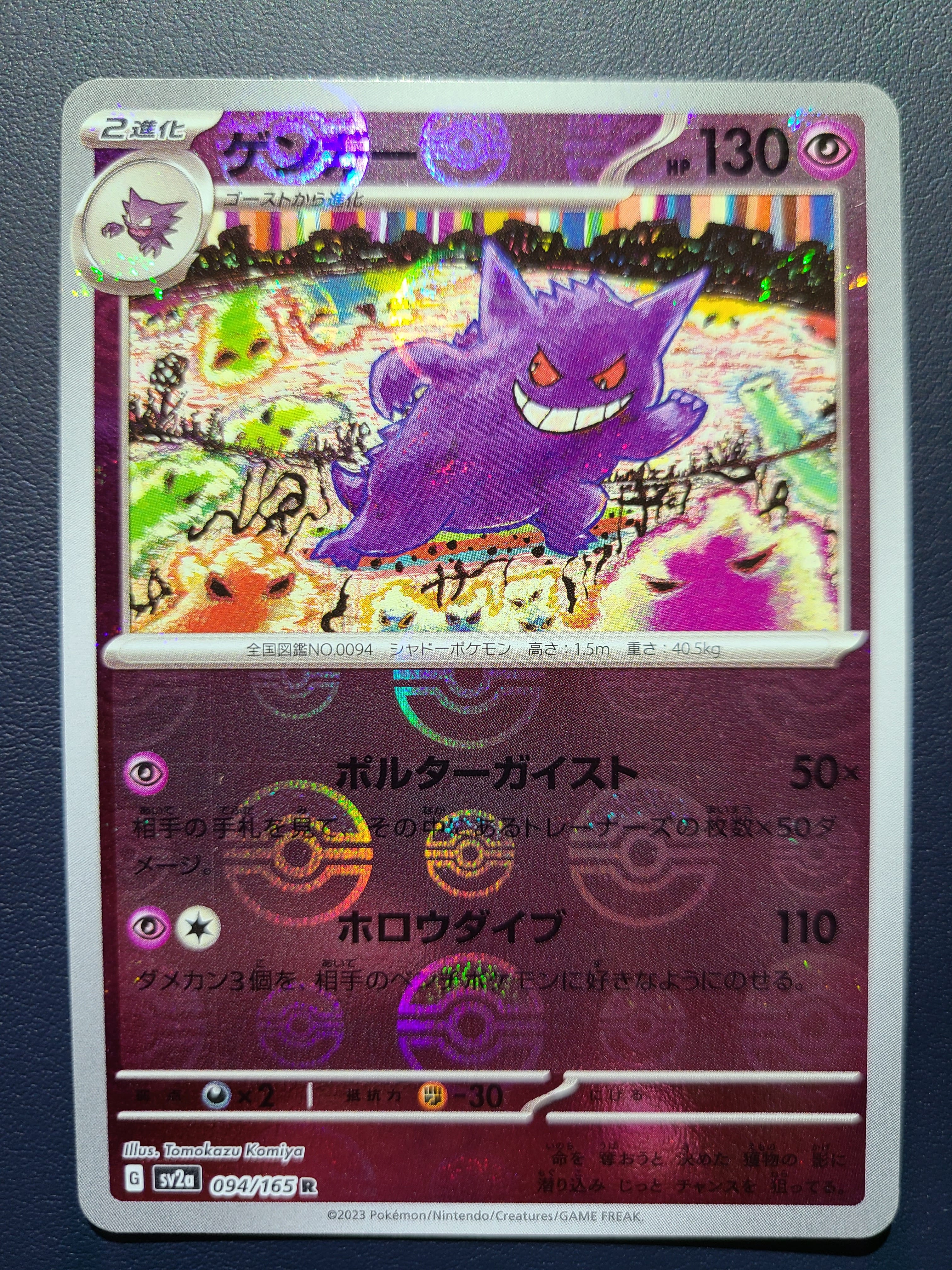 ゲンガー R: モンスターボールミラー[SV2a 094/165](強化拡張パック「ポケモンカード151」)