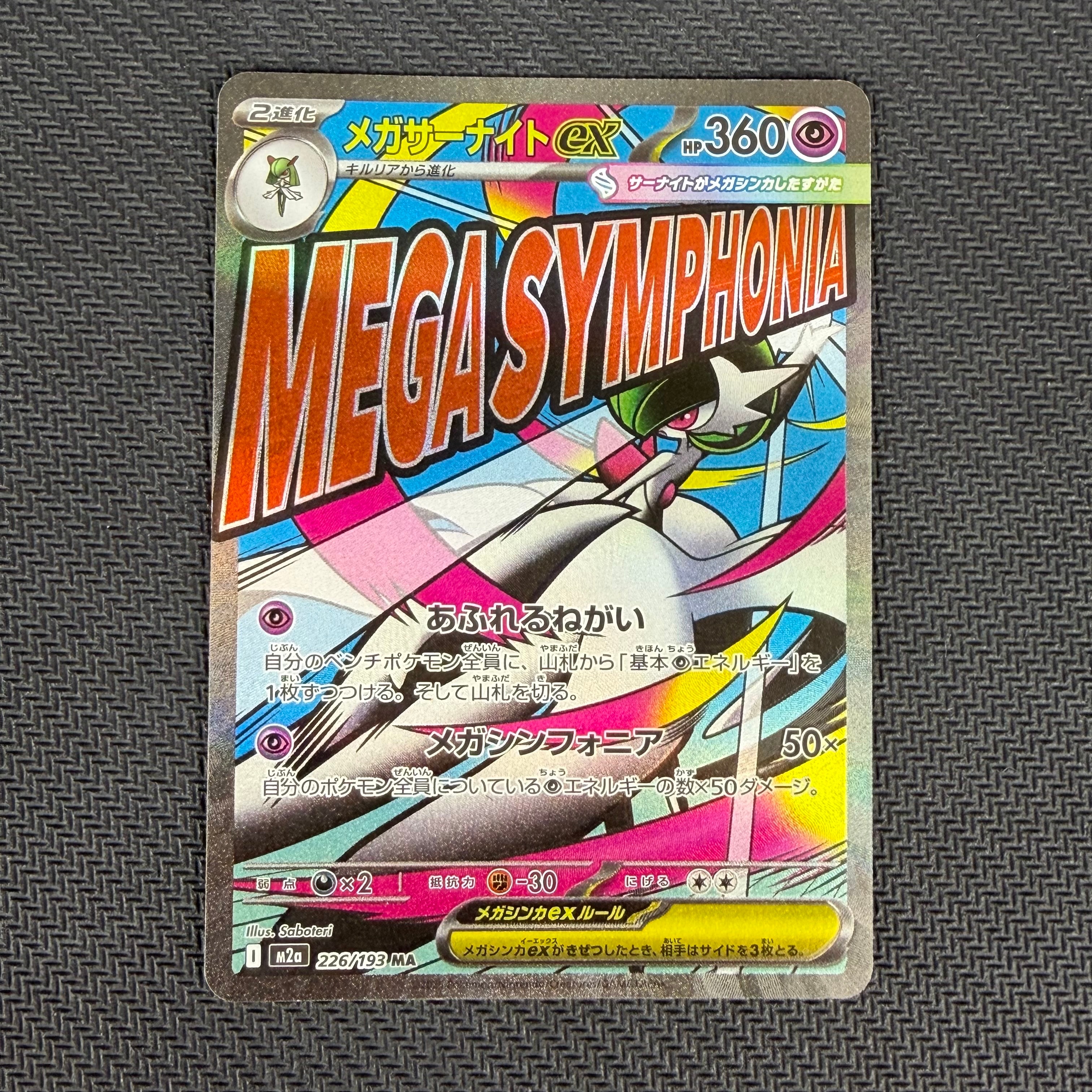 メガサーナイトex MA [M2a 226/193](ハイクラスパック「MEGAドリームex」)