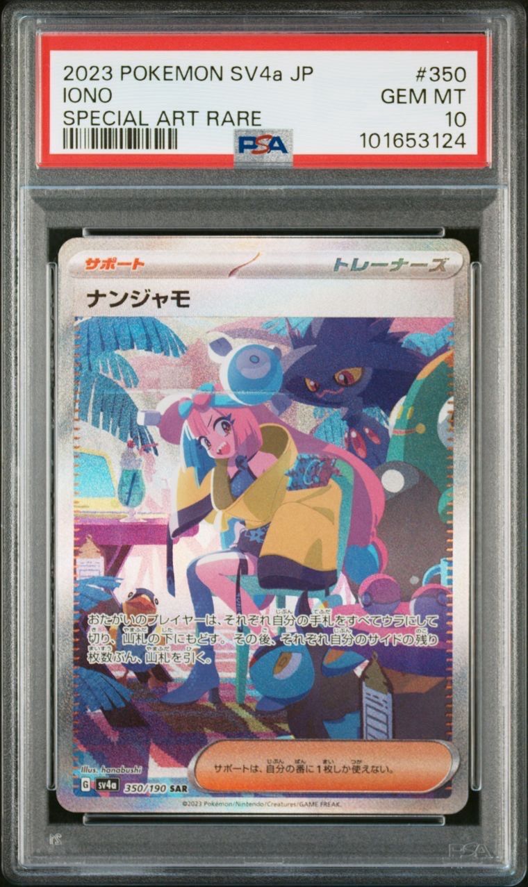 ナンジャモ SAR [SV4a 350/190](ハイクラスパック「シャイニートレジャーex」)