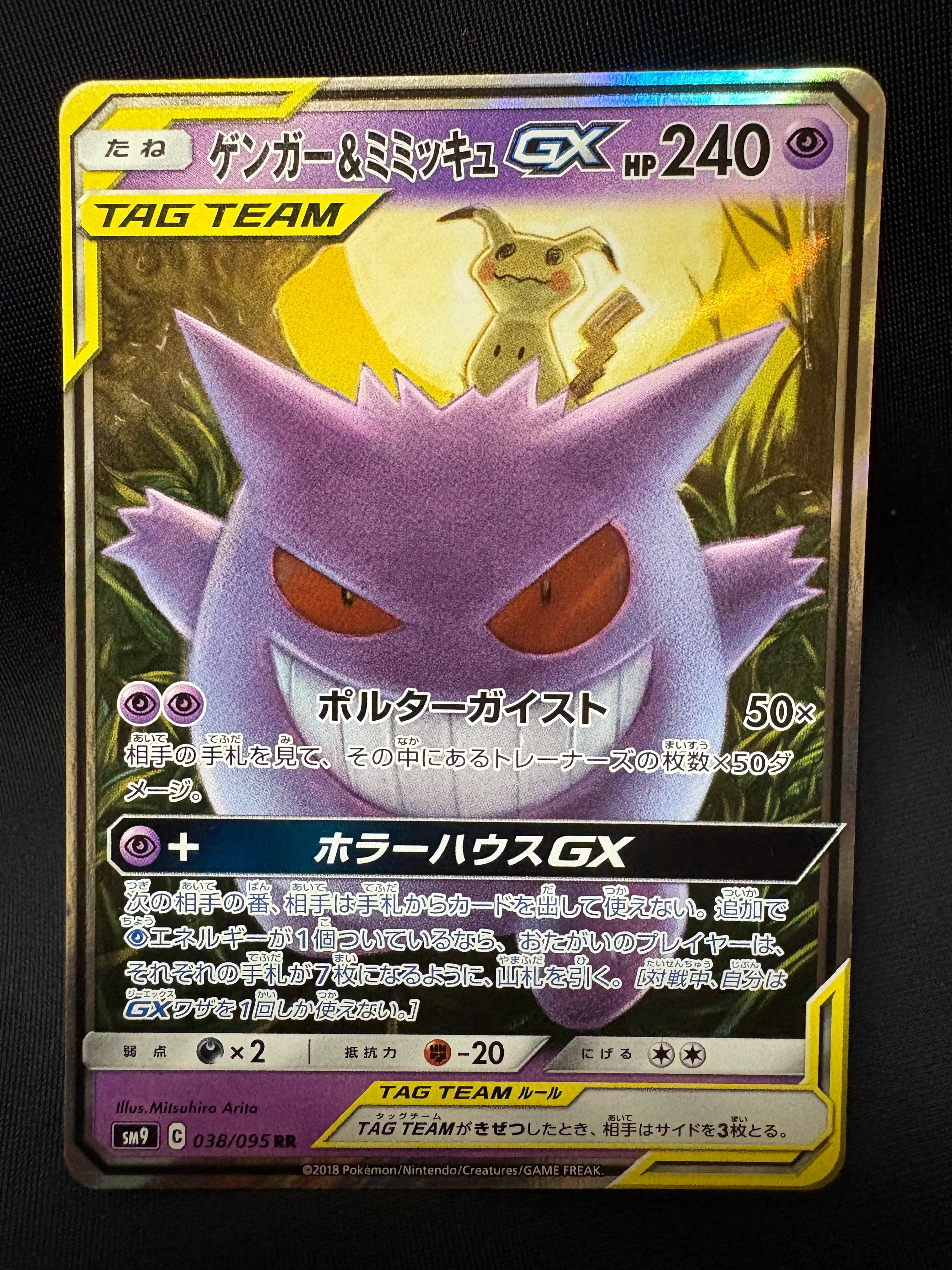 ゲンガー&ミミッキュGX RR [SM9 038/095](拡張パック「タッグボルト」)