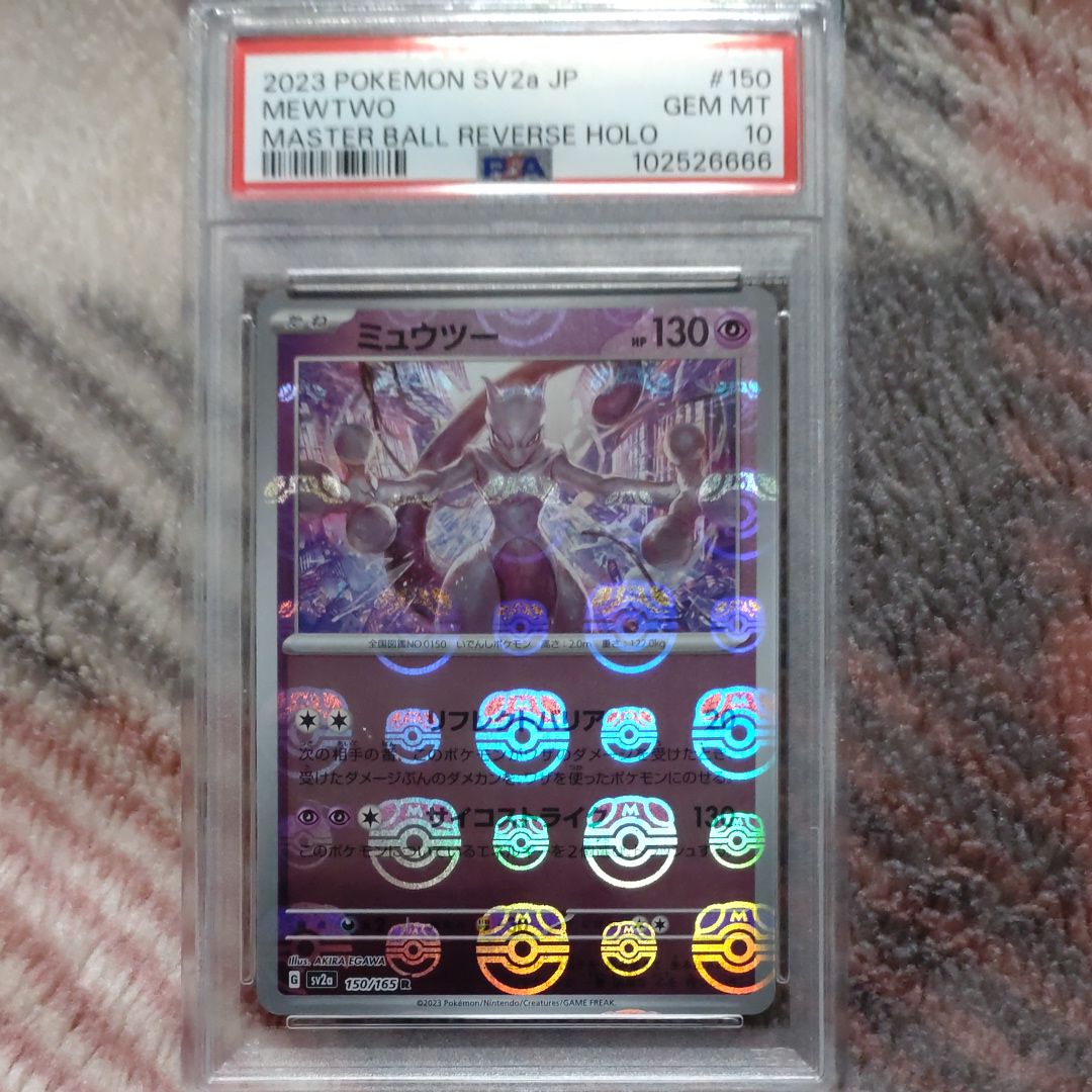 ミュウツー R: マスターボールミラー[SV2a 150/165](強化拡張パック「ポケモンカード151」)