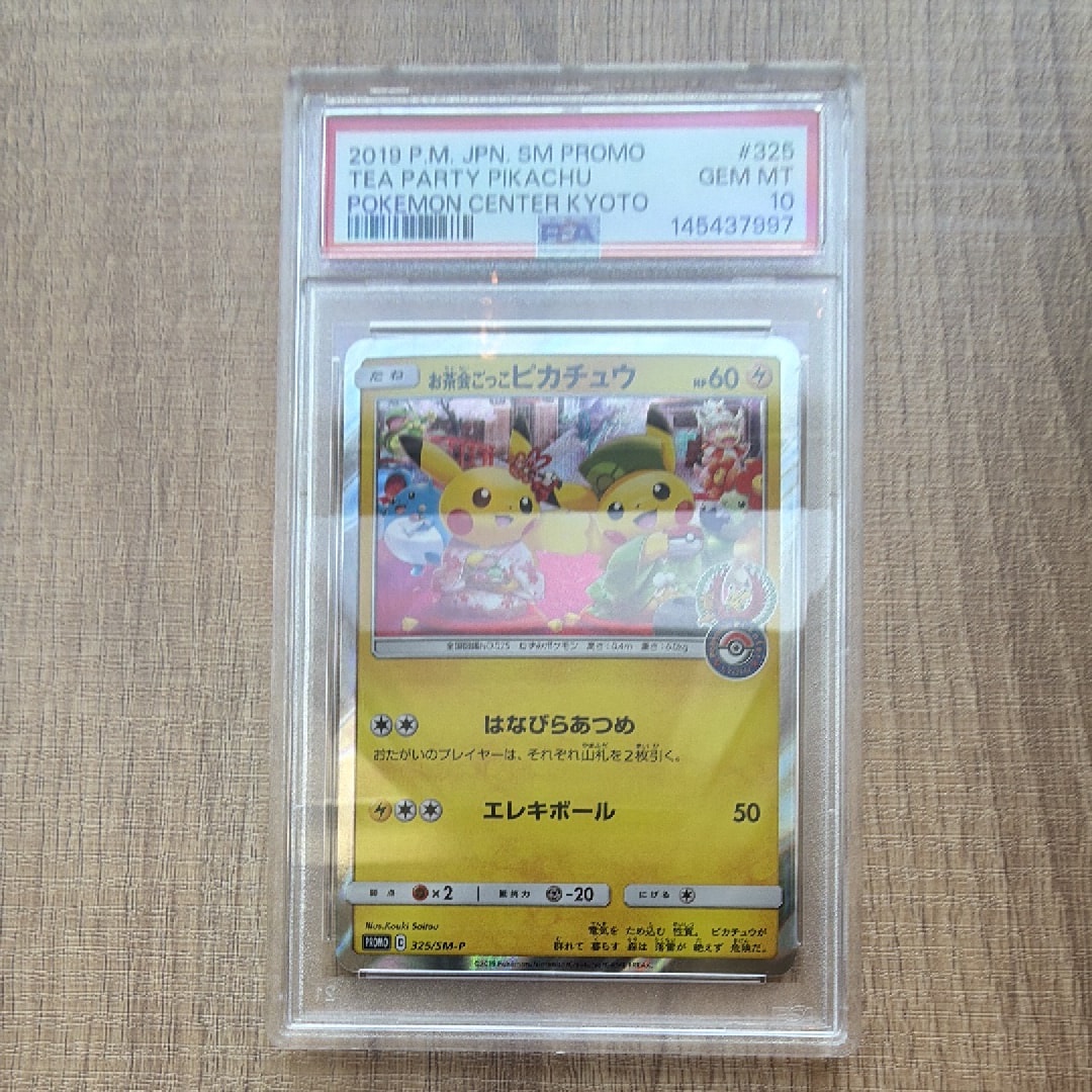 お茶会ごっこピカチュウ: プロモ[SM-P 325](プロモーションカード「SM