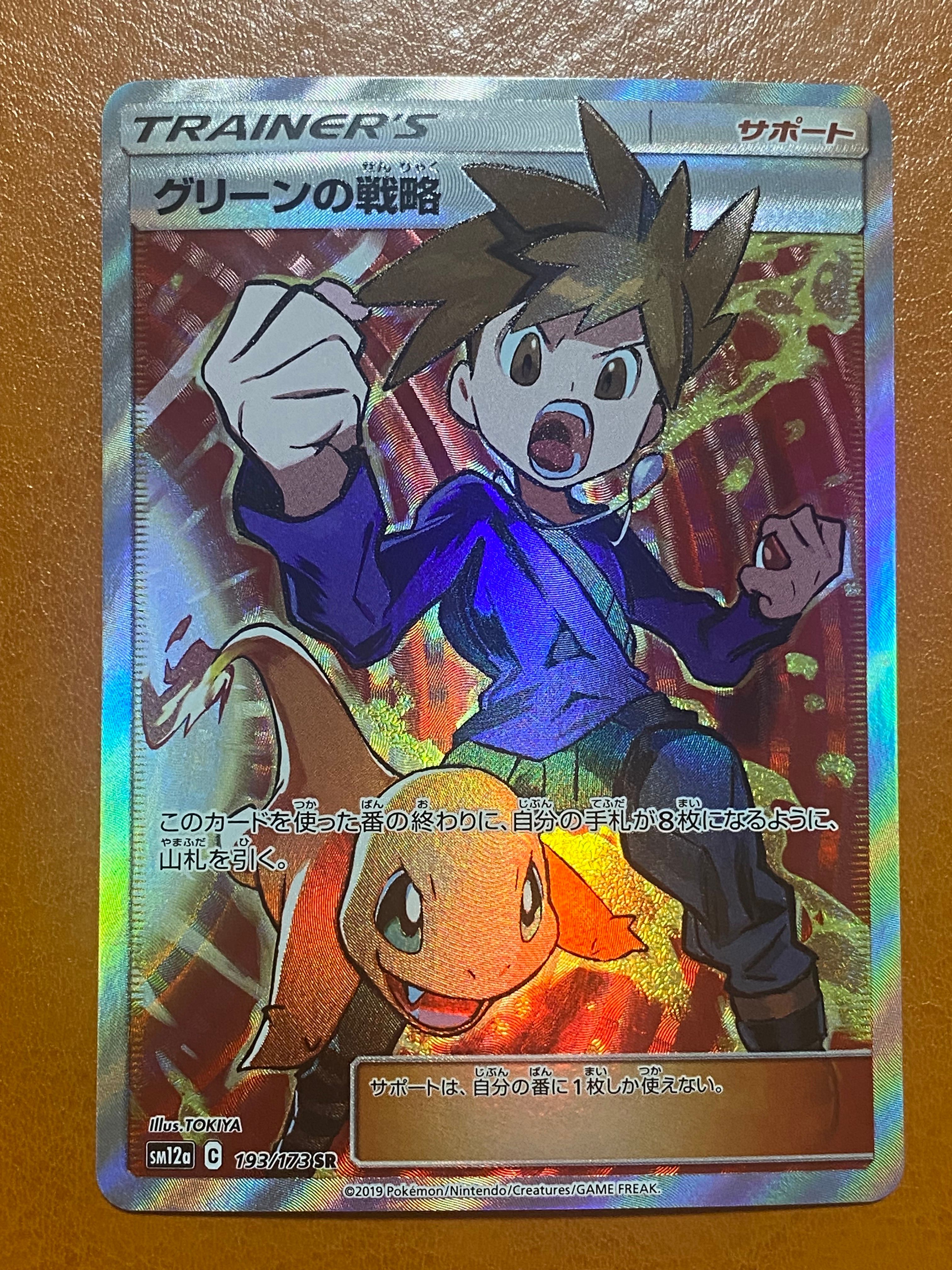 グリーンの戦略 SR[SM12a 193/173](ハイクラスパック「TAG TEAM GX タッグオールスターズ」)