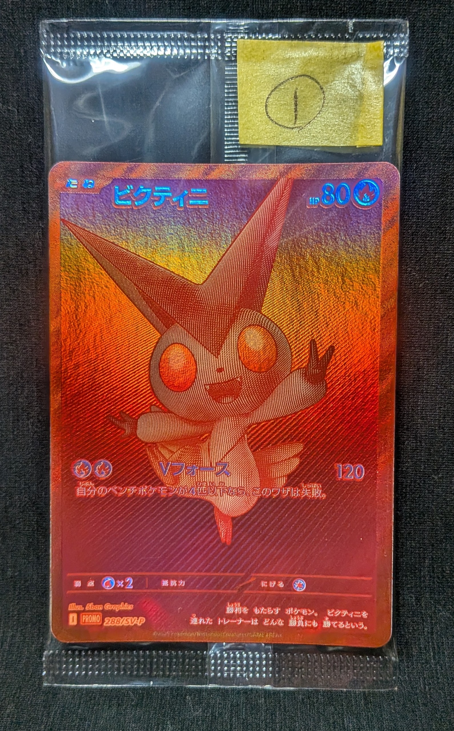 ビクティニ P [SV-P 288](プロモーションカード「ビクティニBWR争奪戦 上位賞 / おうちでブラックボルト・ホワイトフレア デッキ構築戦キャンペーン)