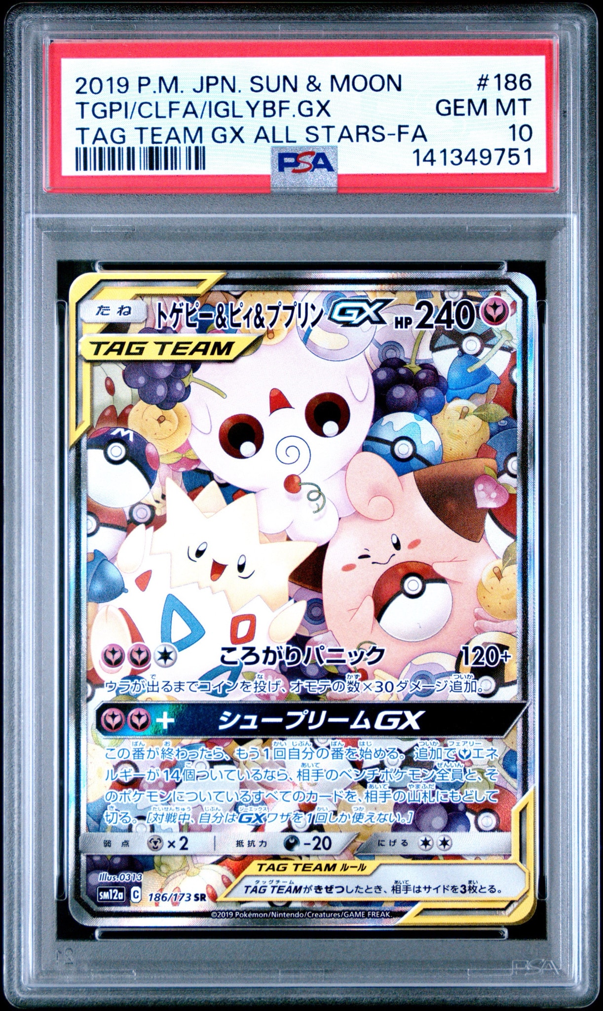 トゲピー&ピィ&ププリンGX SR: SA[SM12a 186/173](ハイクラスパック