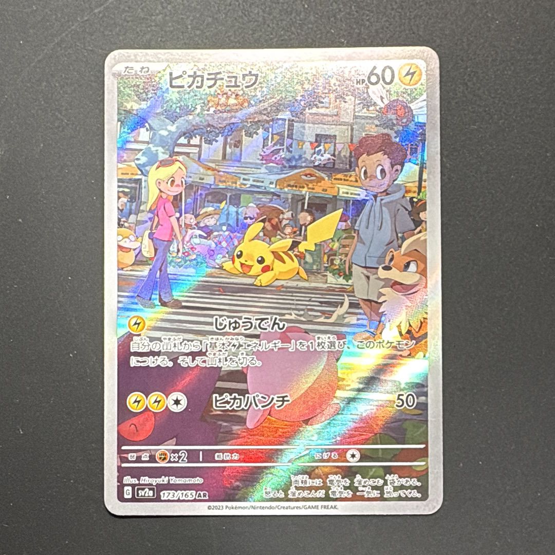 ピカチュウ AR[SV2a 173/165](強化拡張パック「ポケモンカード151」)