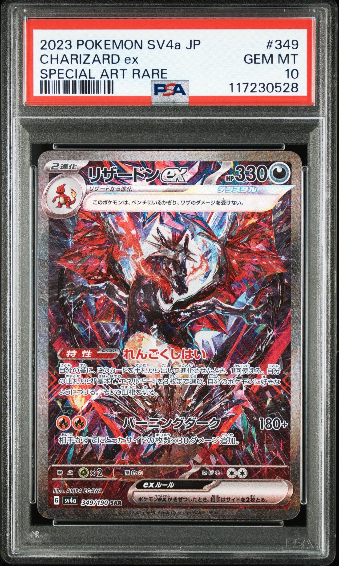 リザードンex SAR [SV4a 349/190](ハイクラスパック「シャイニートレジャーex」)