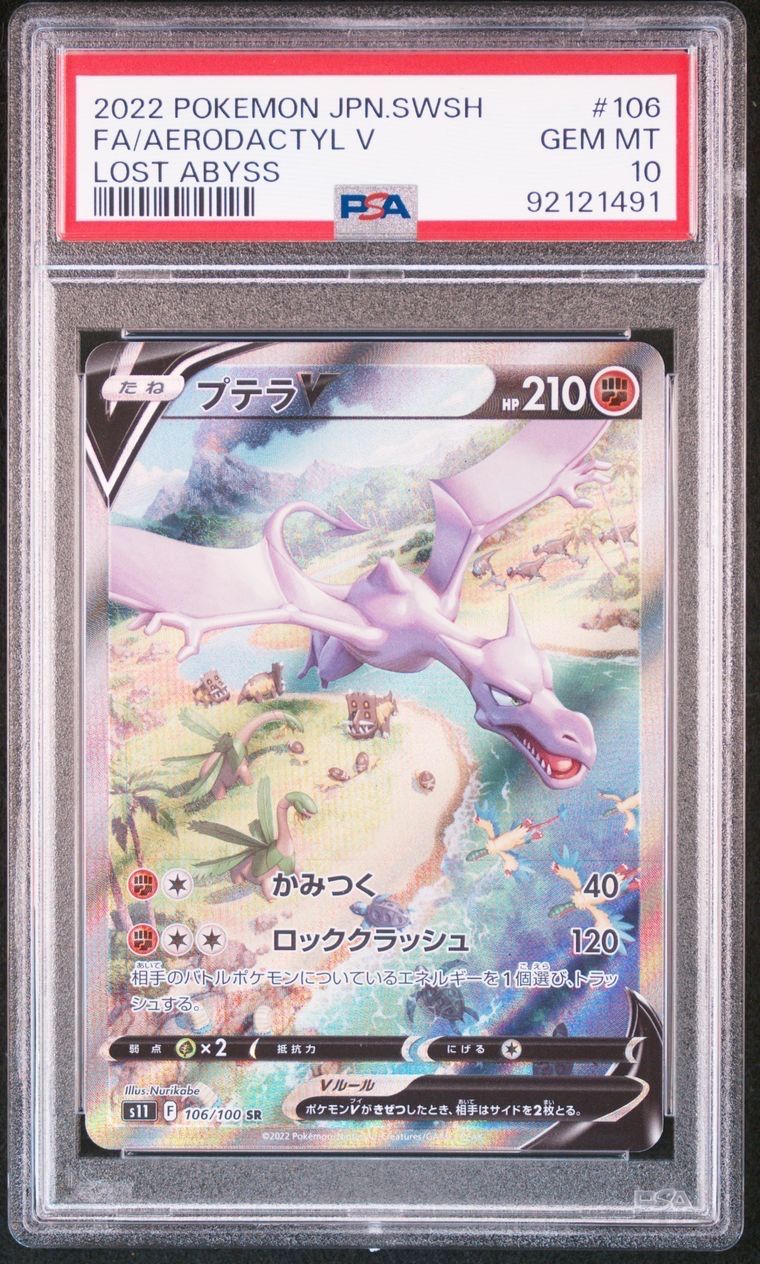 プテラV SR: SA[S11 106/100](拡張パック「ロストアビス」)