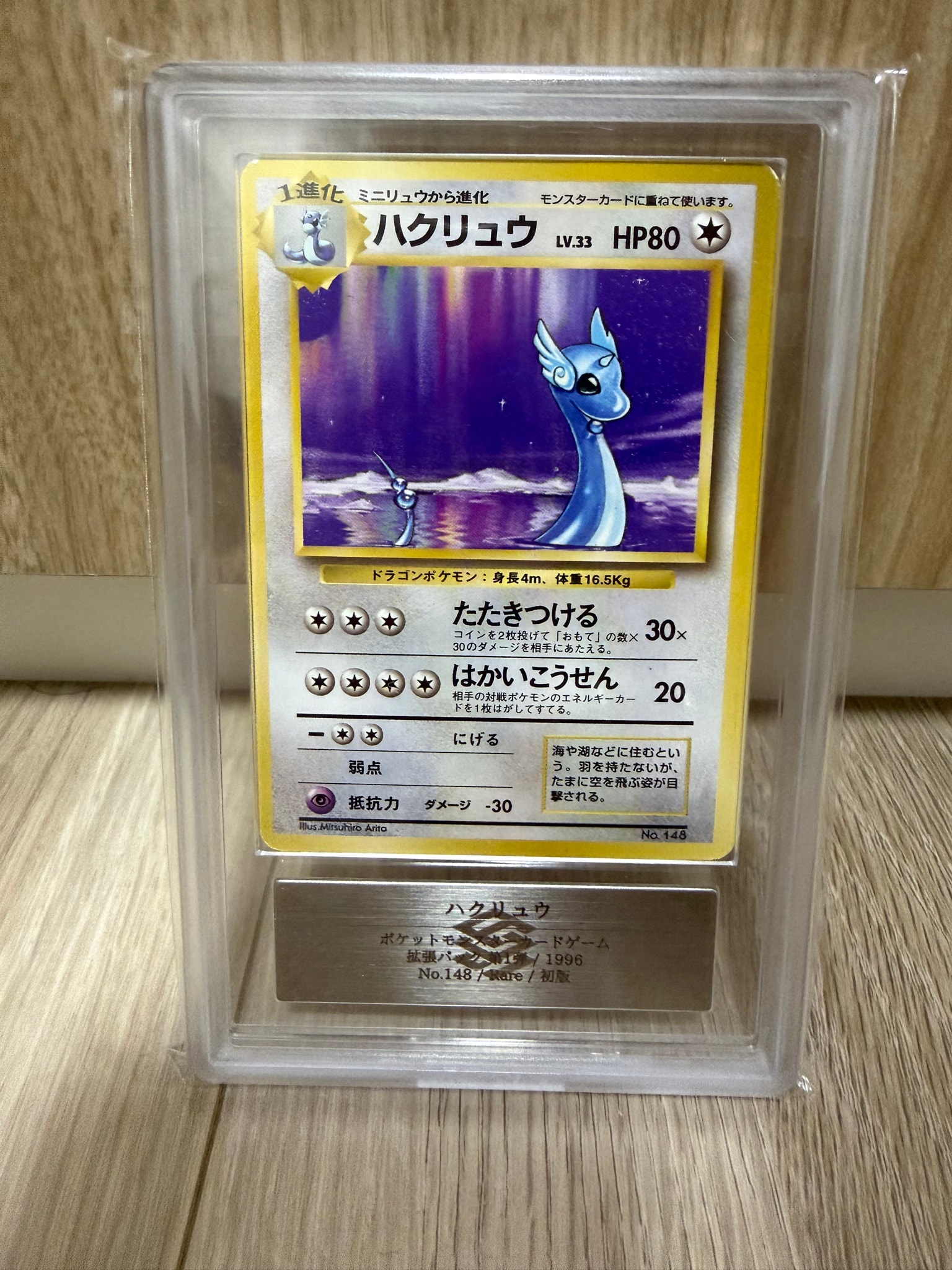 ハクリュウ 初版 : 旧裏 [PMCG1-1](拡張パック「ポケットモンスター カードゲーム」初版)