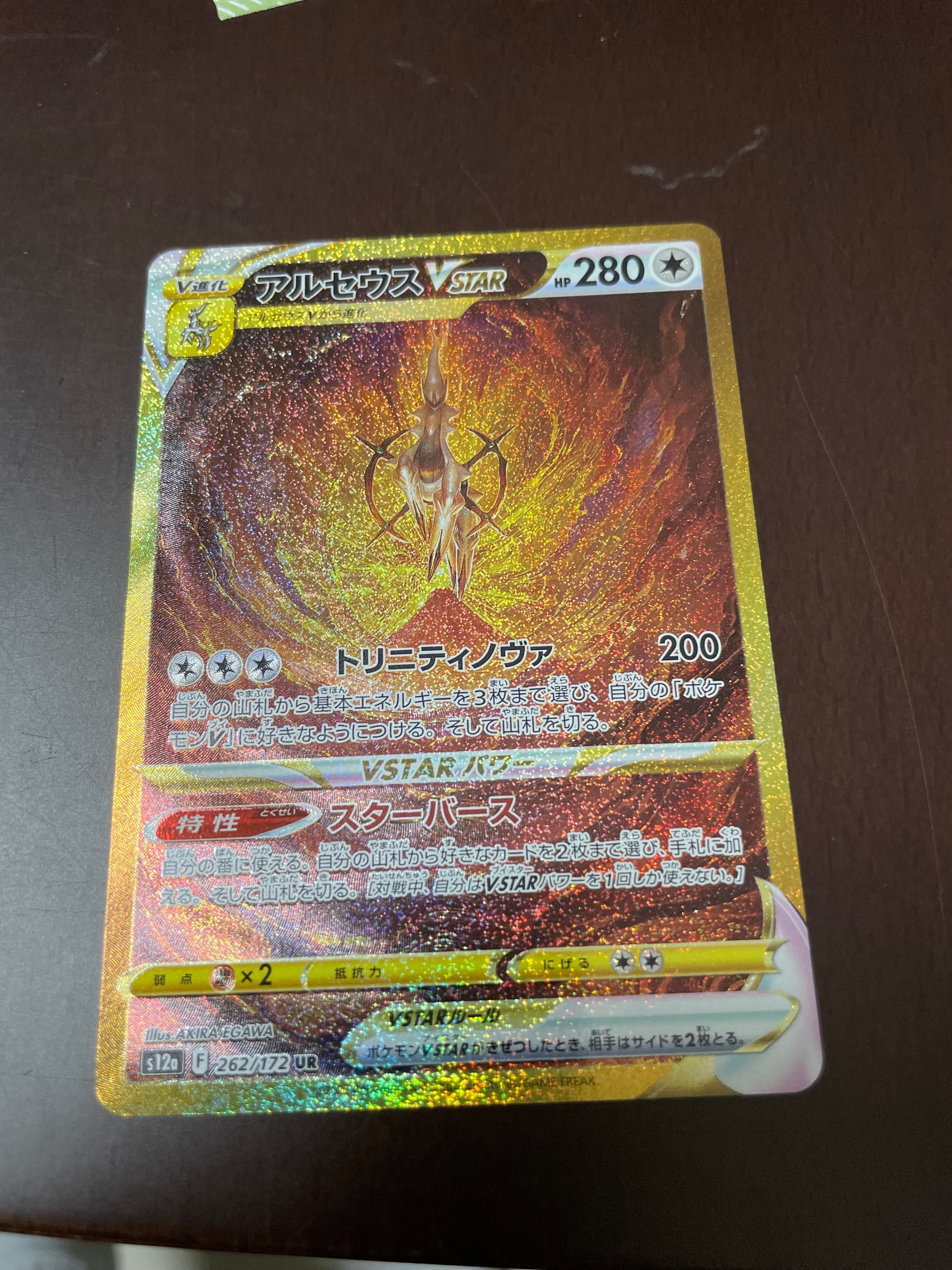 アルセウスVSTAR UR[s12a 262/172](ハイクラスパック「VSTARユニバース」)